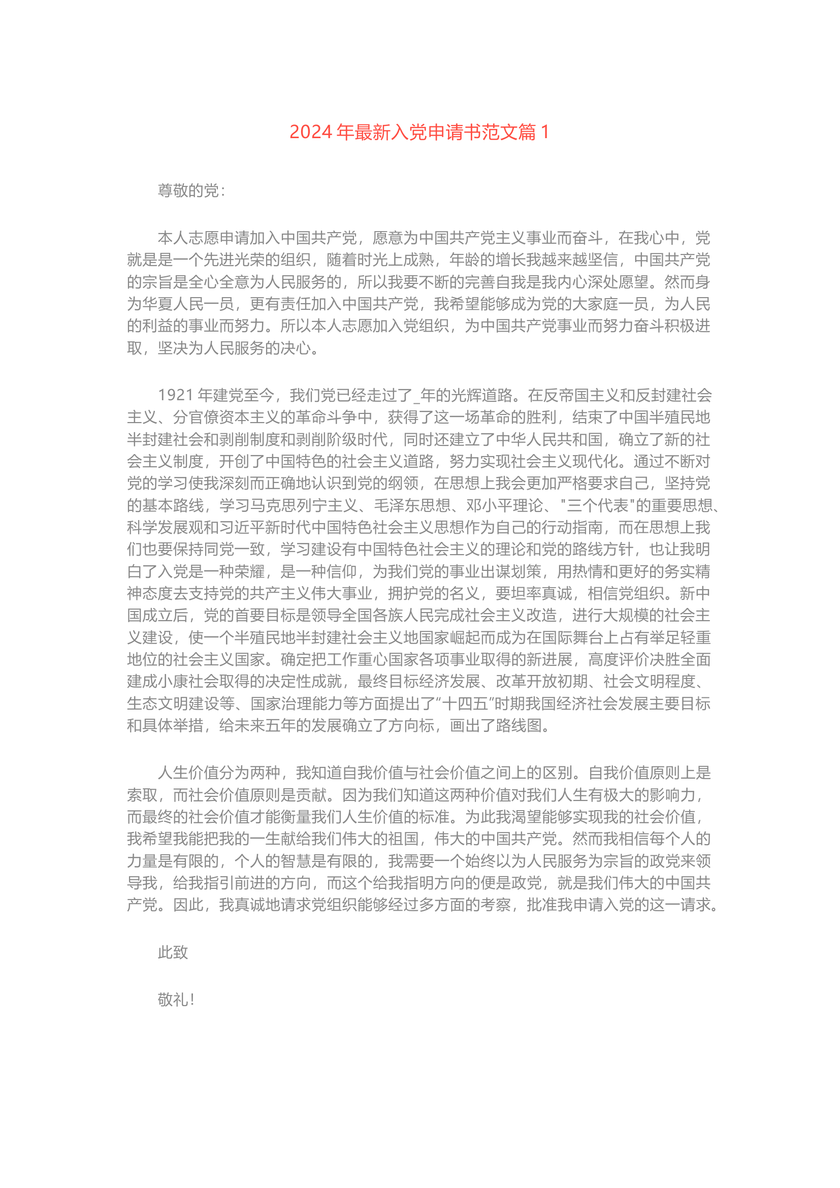 栀夏：2024年最新入党申请书.docx 第1页