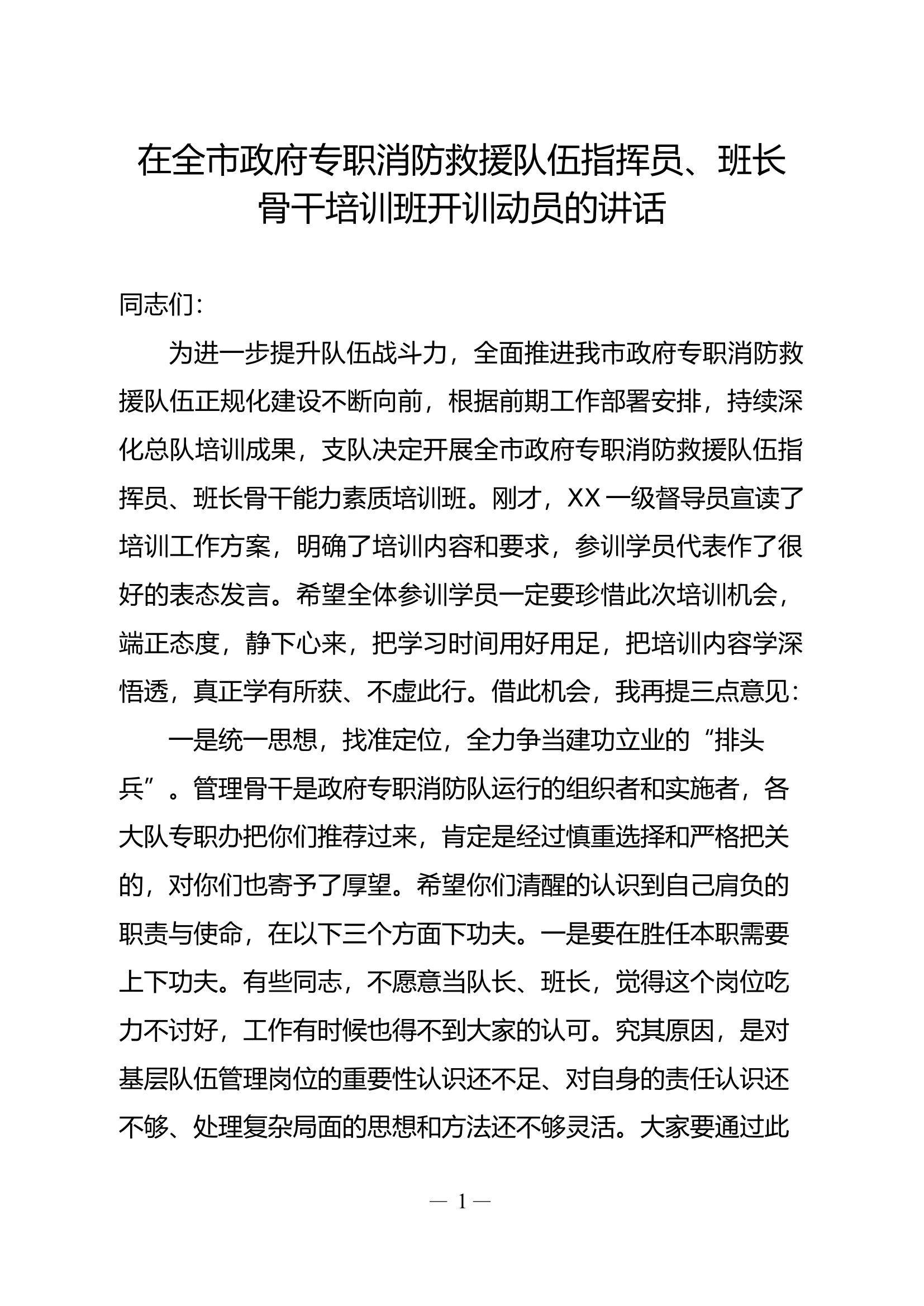 在全市政府专职消防救援队伍指挥员及班长培训班开训动员的讲话.docx 第1页