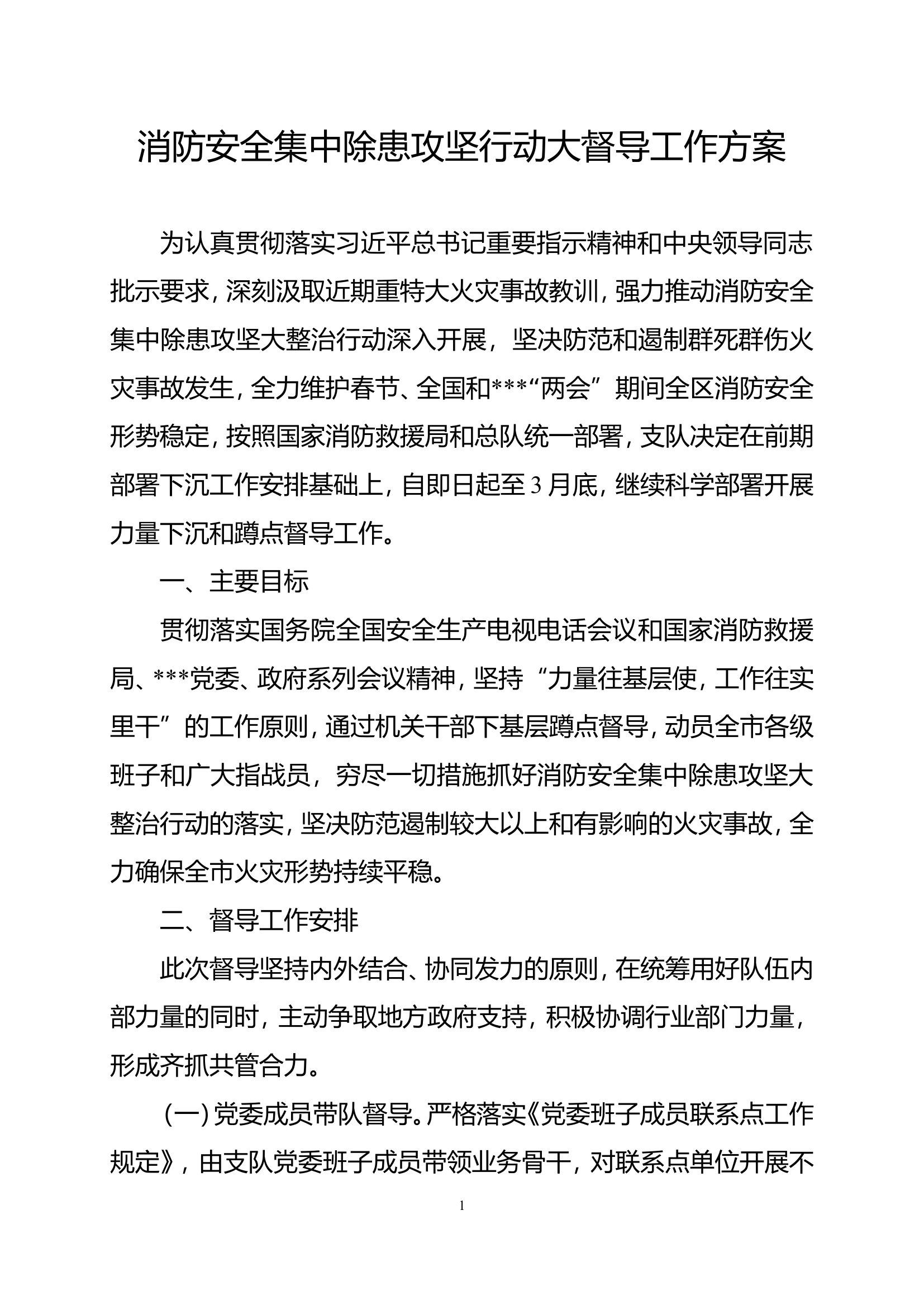 消防安全集中除患攻坚行动大督导工作方案.doc 第1页