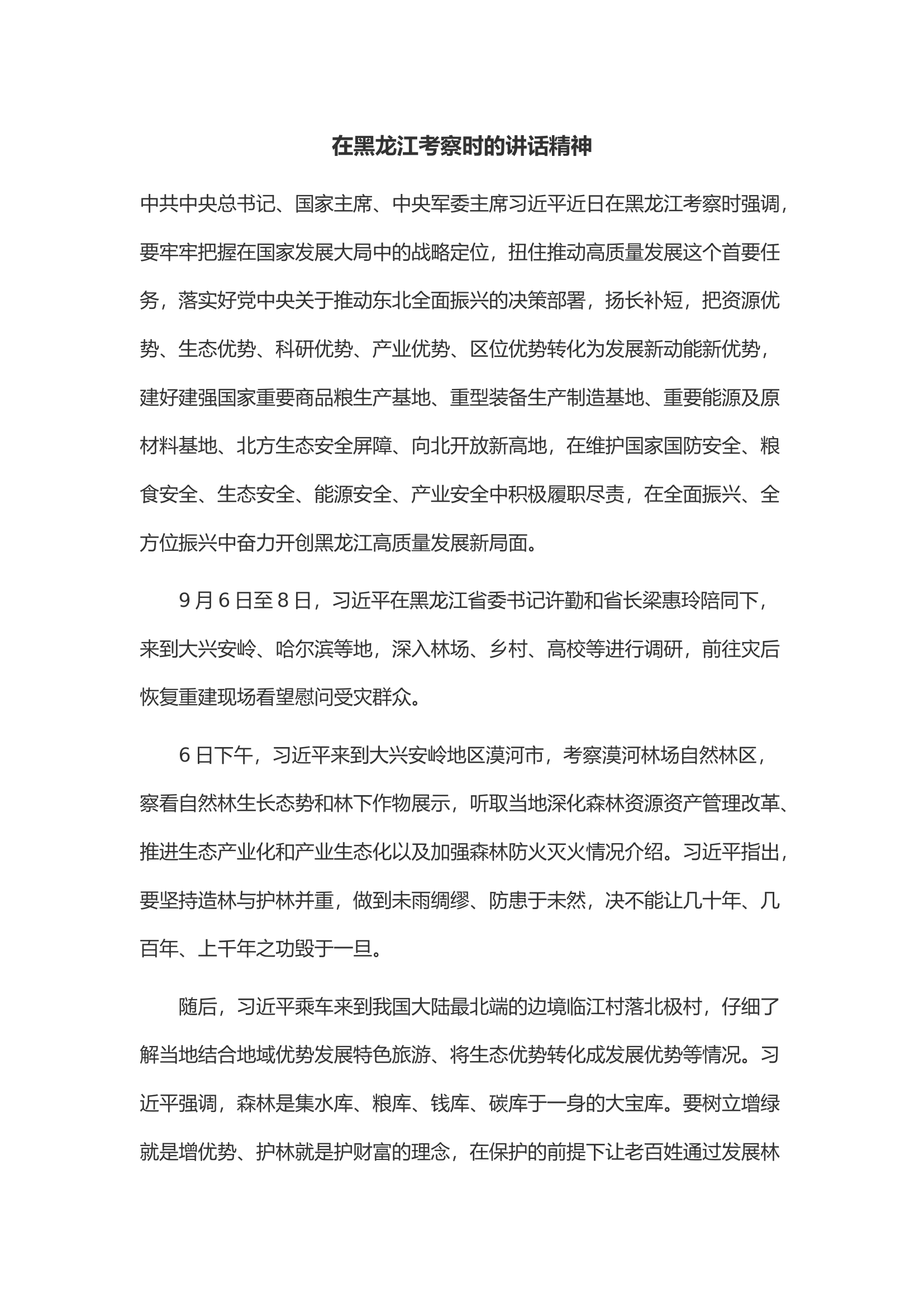 在黑龙江考察时的讲话精神.docx 第1页