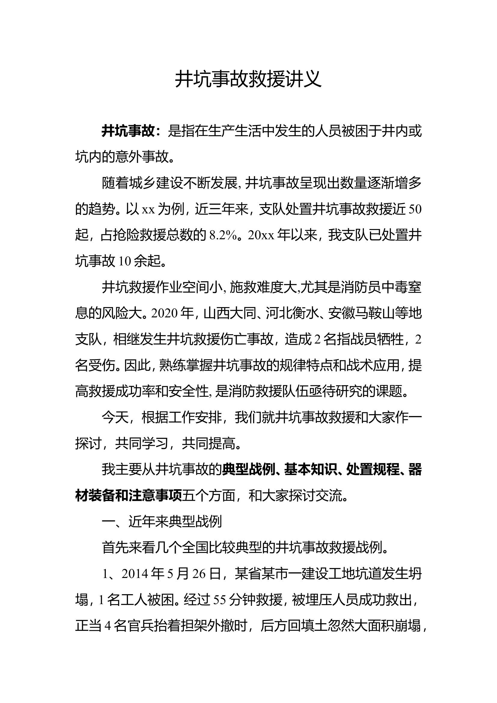 井坑事故救援处置授课讲稿.doc 第1页