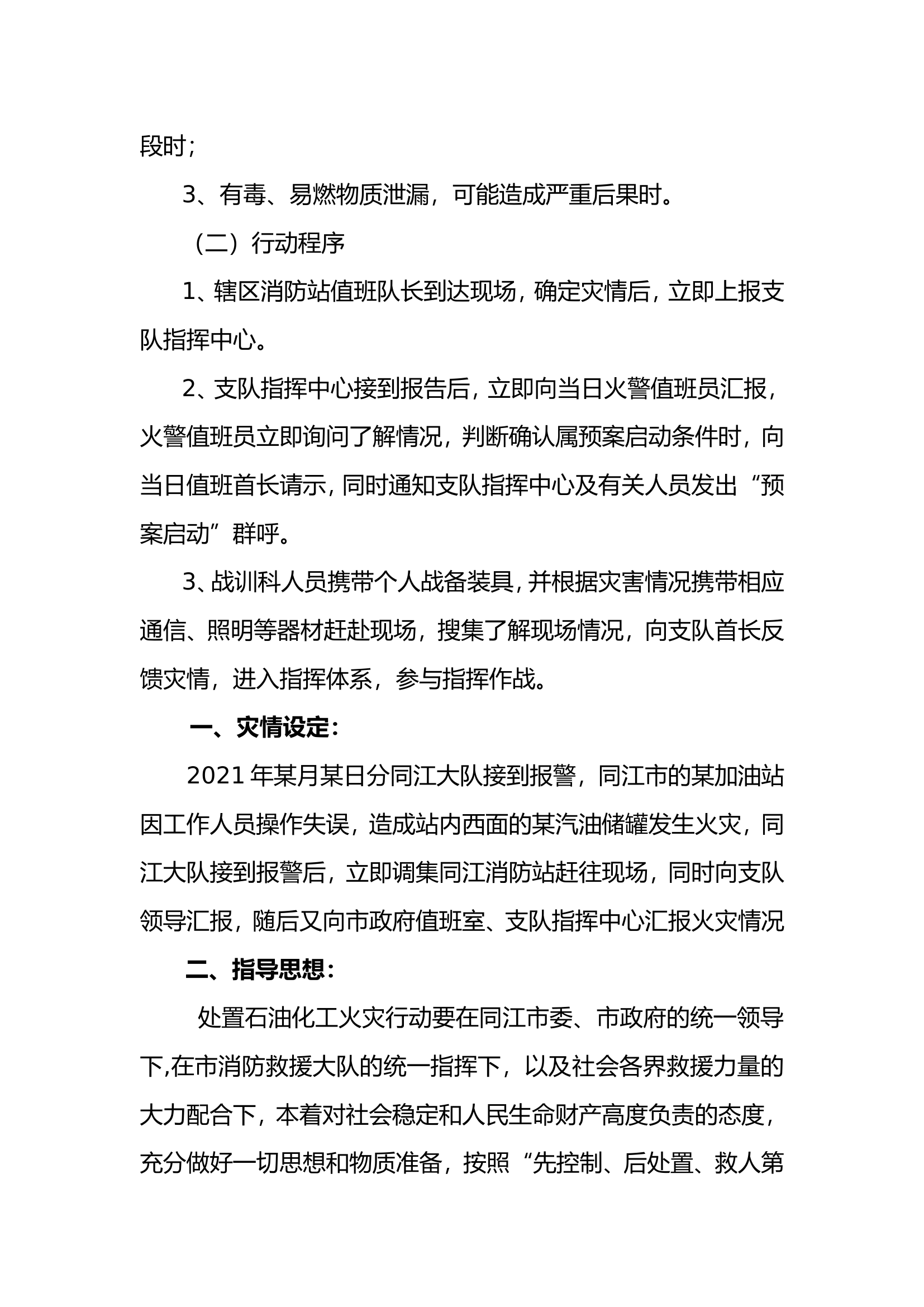 石油化工火灾扑救类型预案.doc 第2页