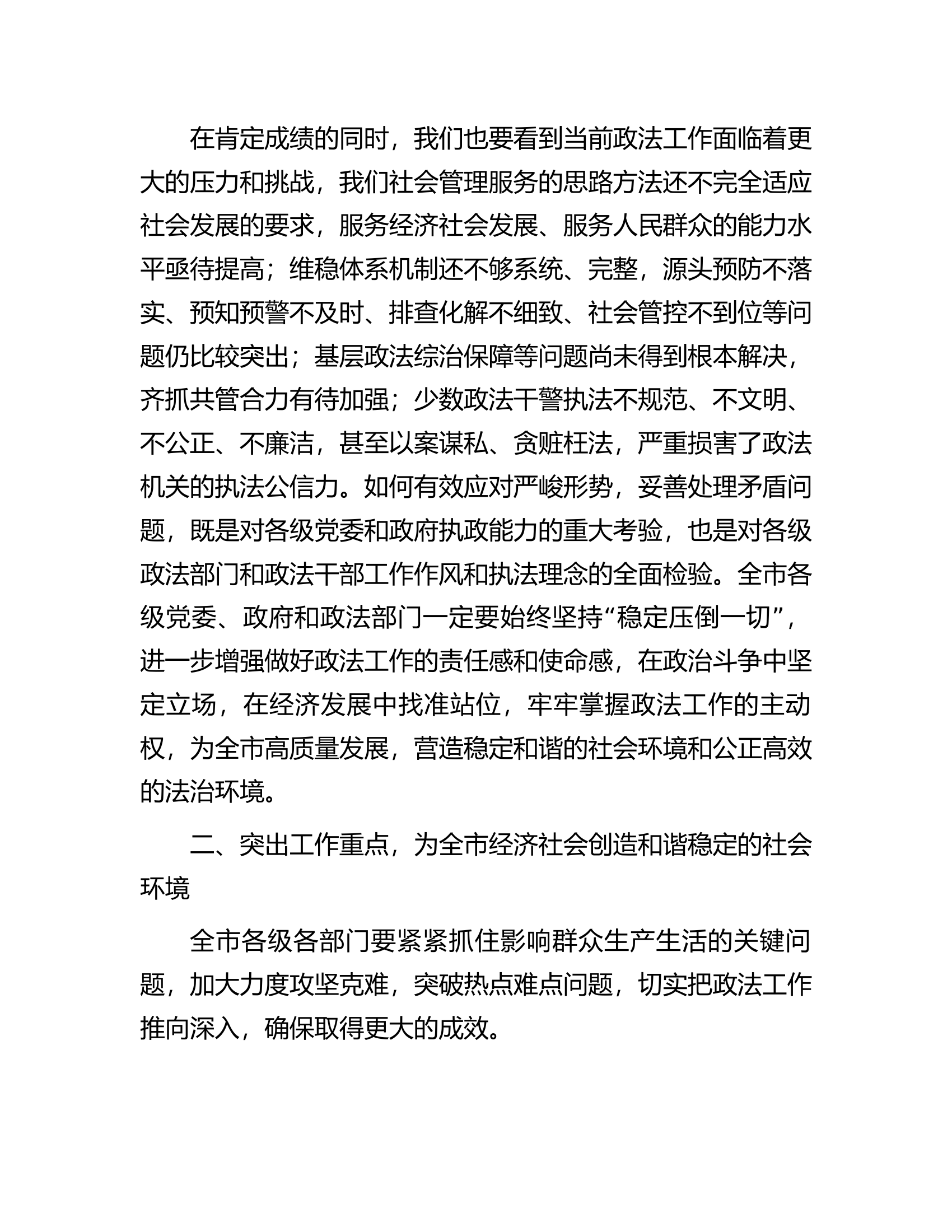在全市政法工作会议上的讲话.docx 第2页