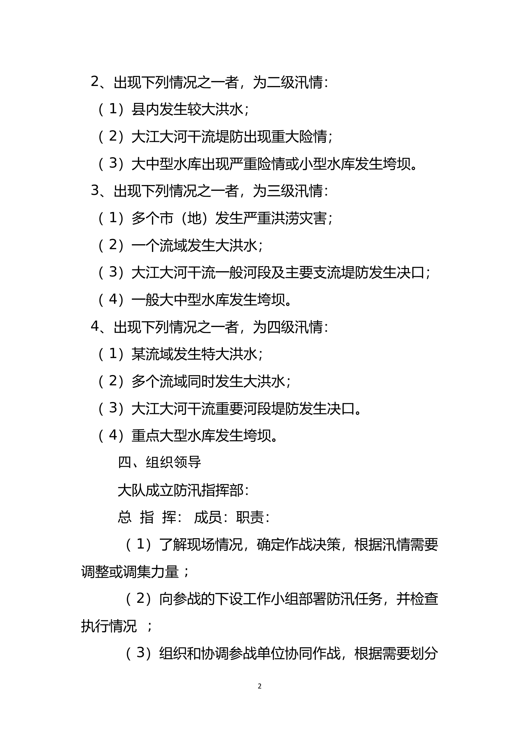 大队抗洪抢险预案 第2页