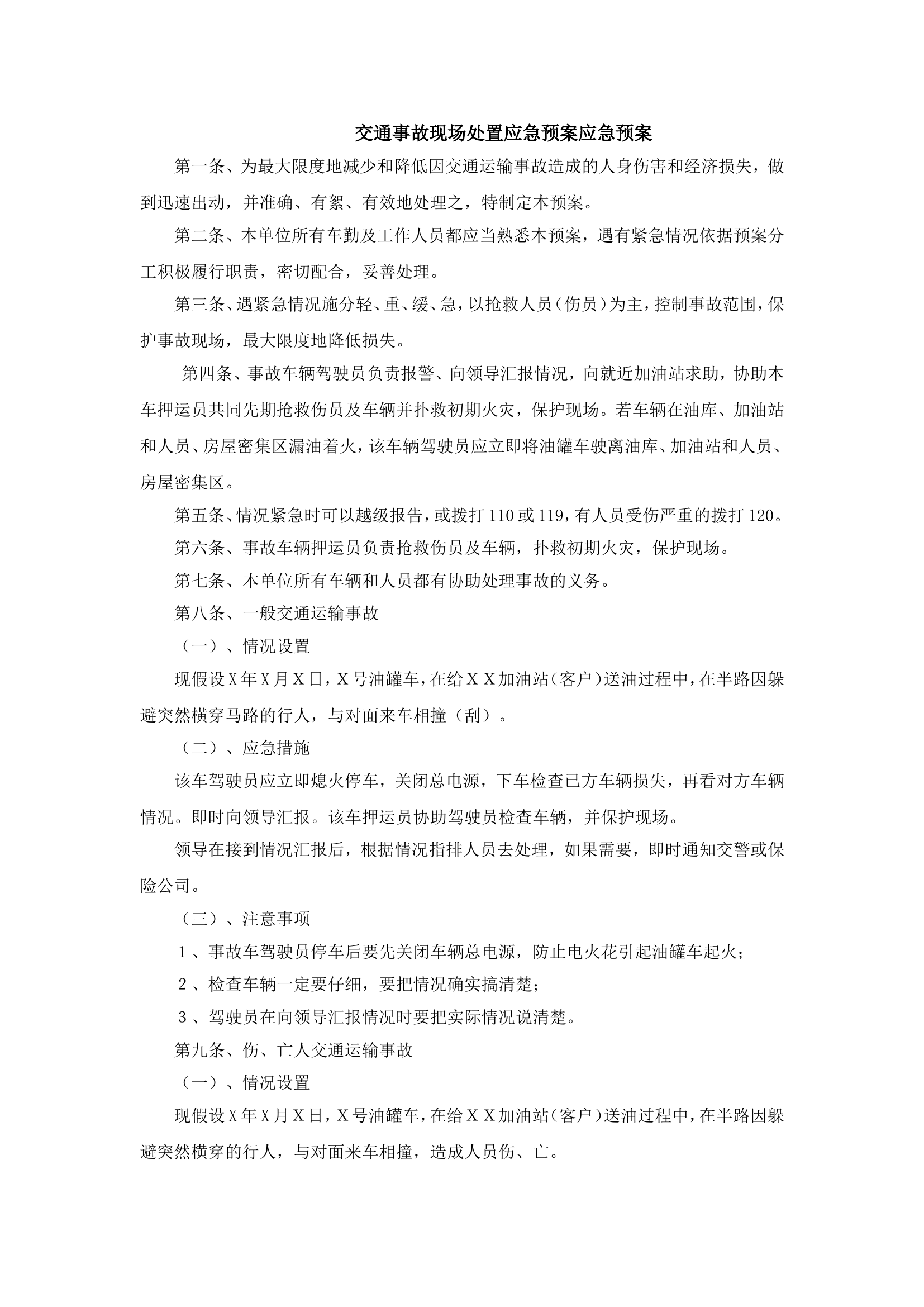 交通事故现场处置应急预案应急预案.doc 第1页