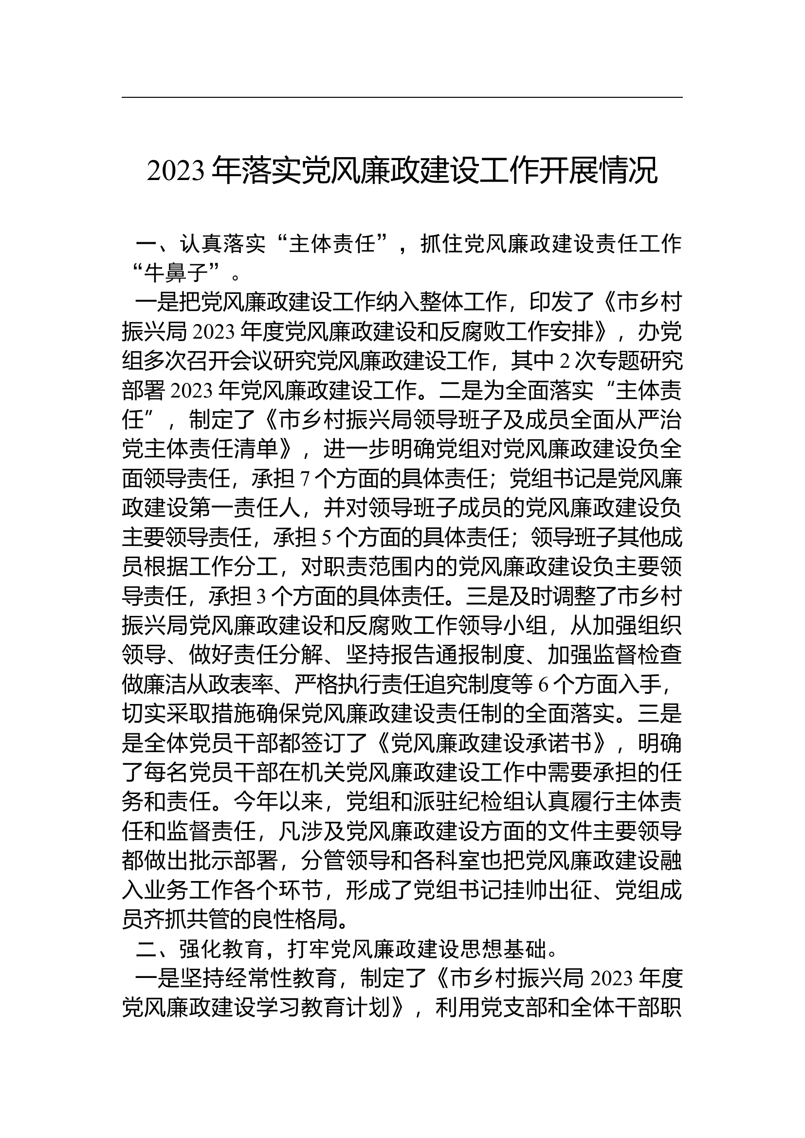 （2024.01.01）2023年落实X风廉政建设工作开展情况.docx 第1页
