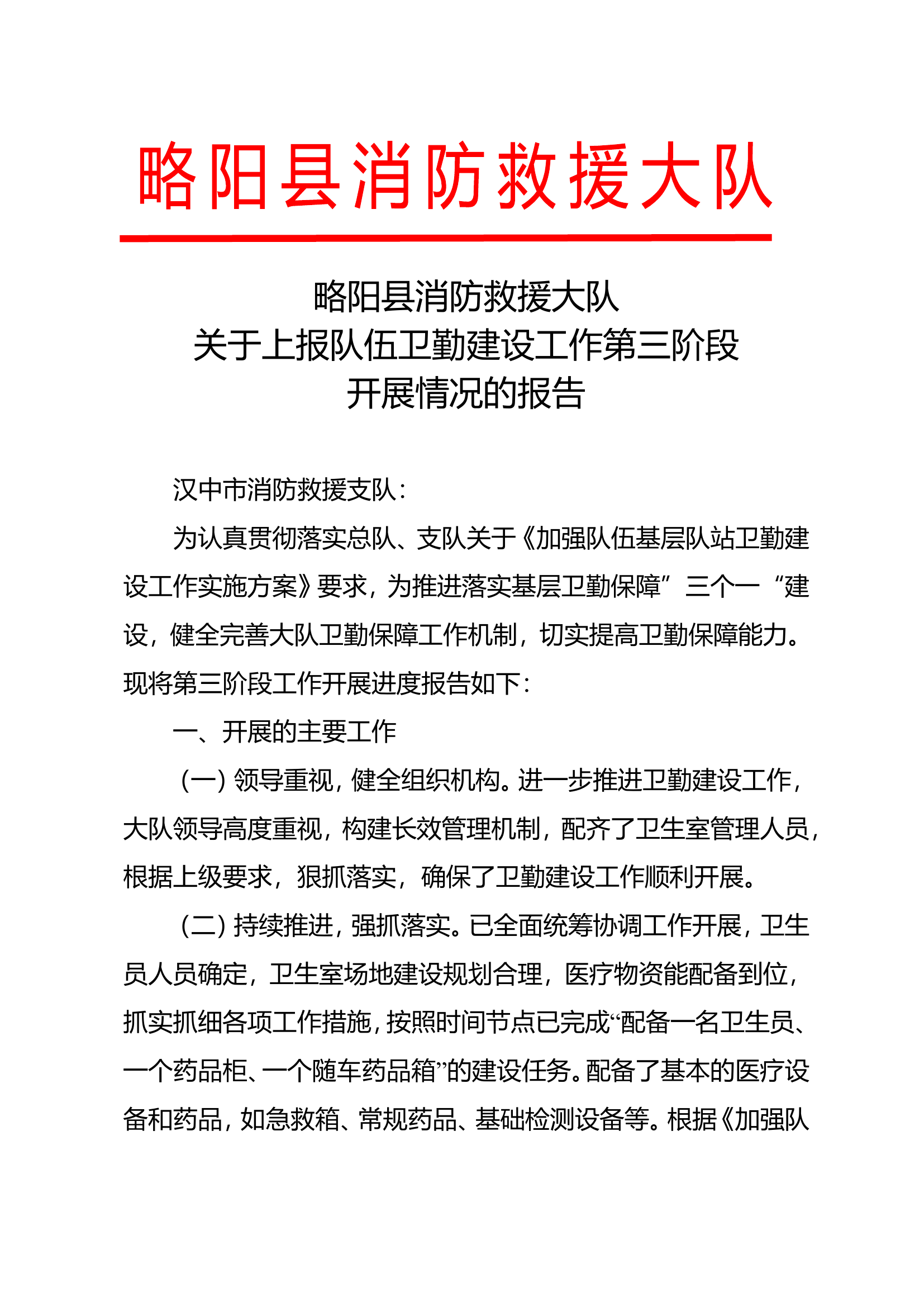 关于上报队伍卫勤建设工作第三阶段开展情况(1).doc 第1页