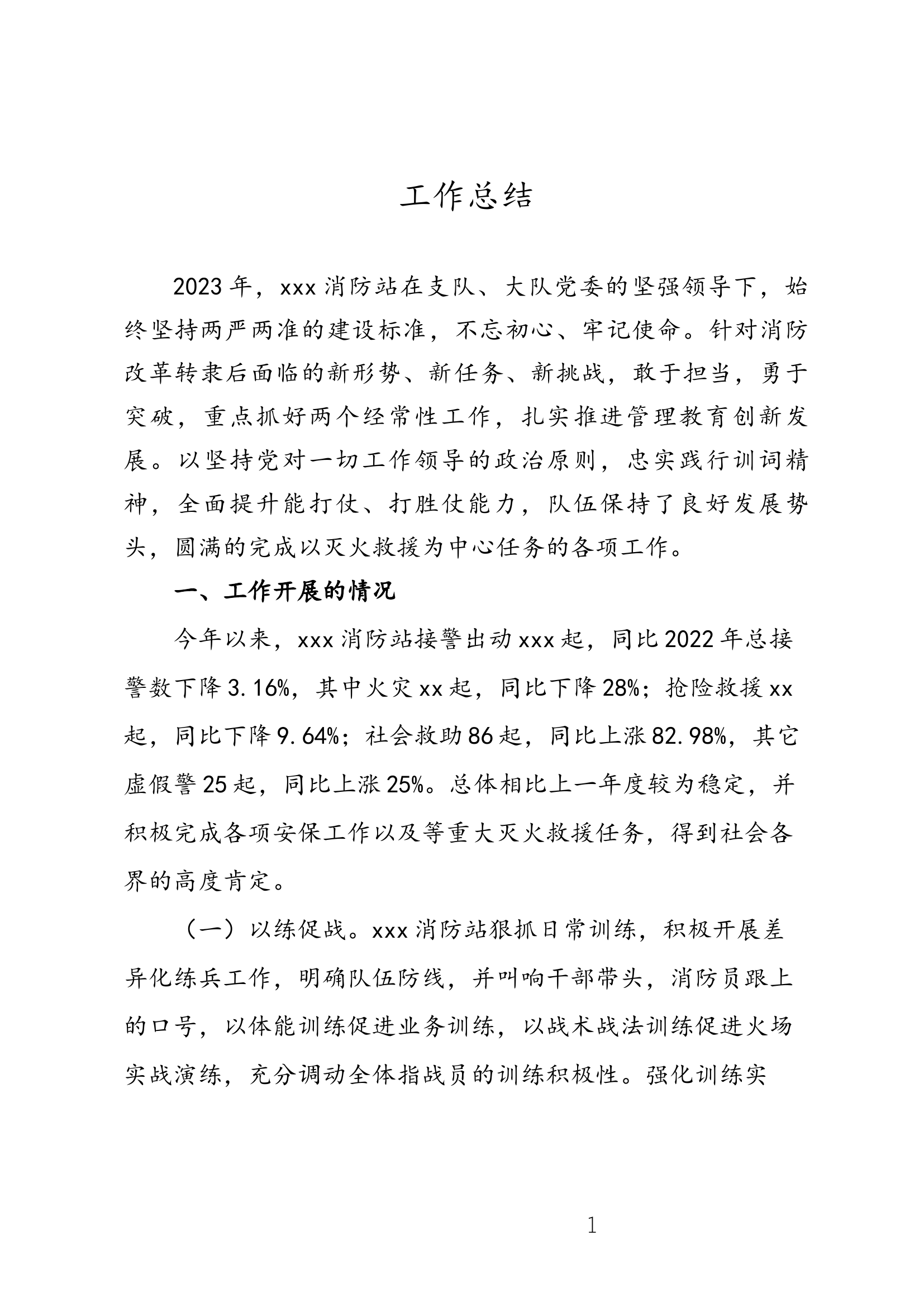 2023年度年终战训总结报告.docx 第1页