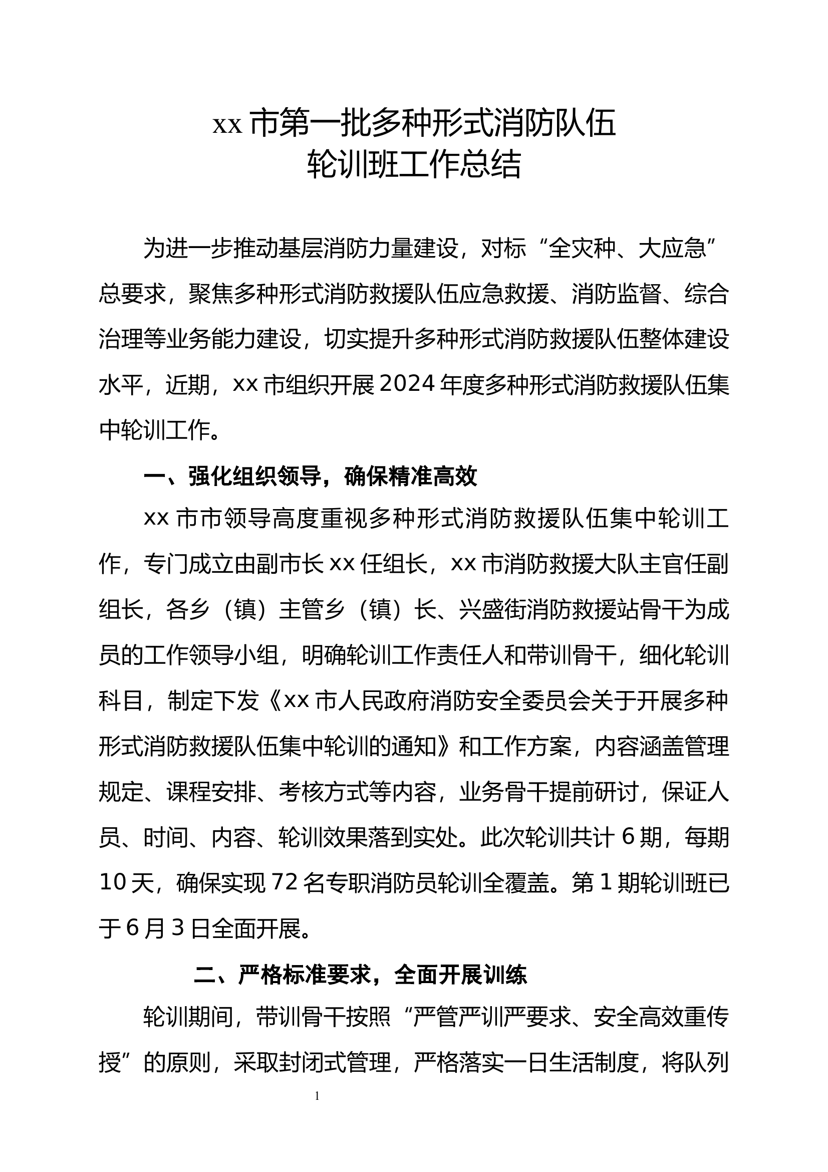 xx市第一批多种形式消防队伍轮训班工作总结 第1页