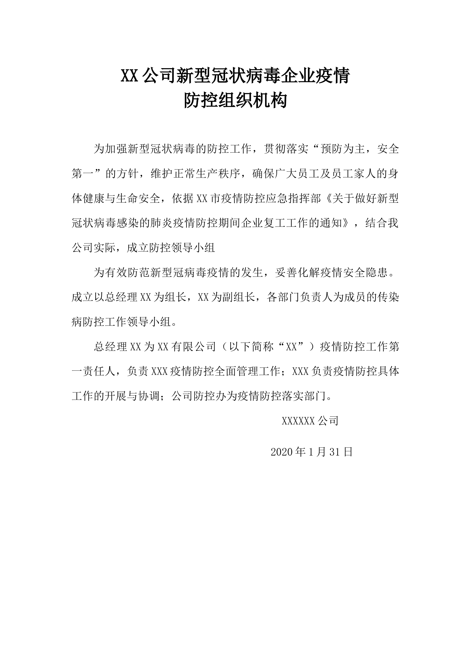 企业疫情防控组织机构建设.docx 第1页