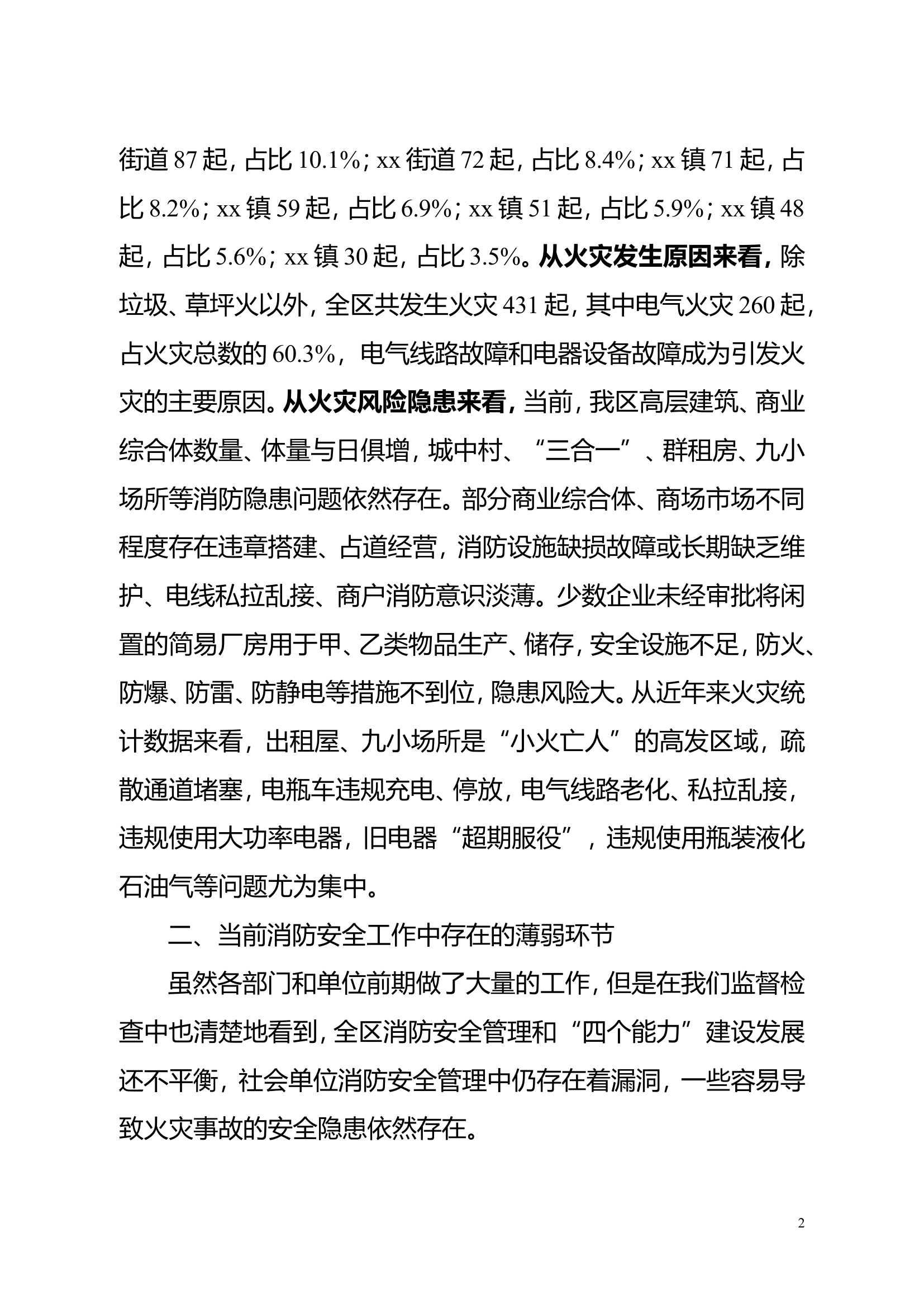 全区消防安全形势通报.doc 第2页