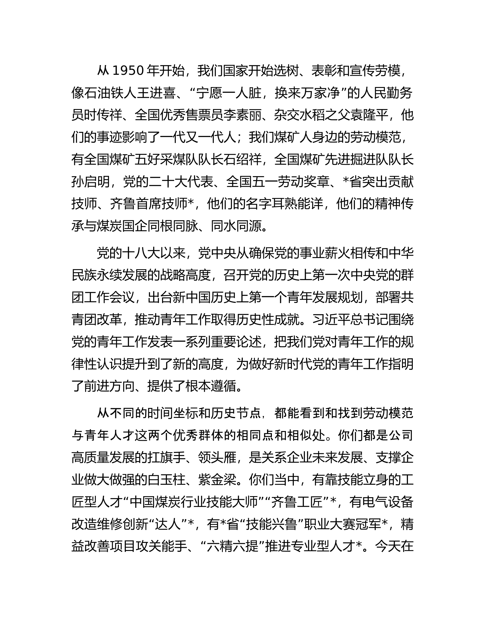 庆祝“五一”劳动节“五四”青年节劳动模范及青年人才代表座谈会上的讲话.........docx 第2页