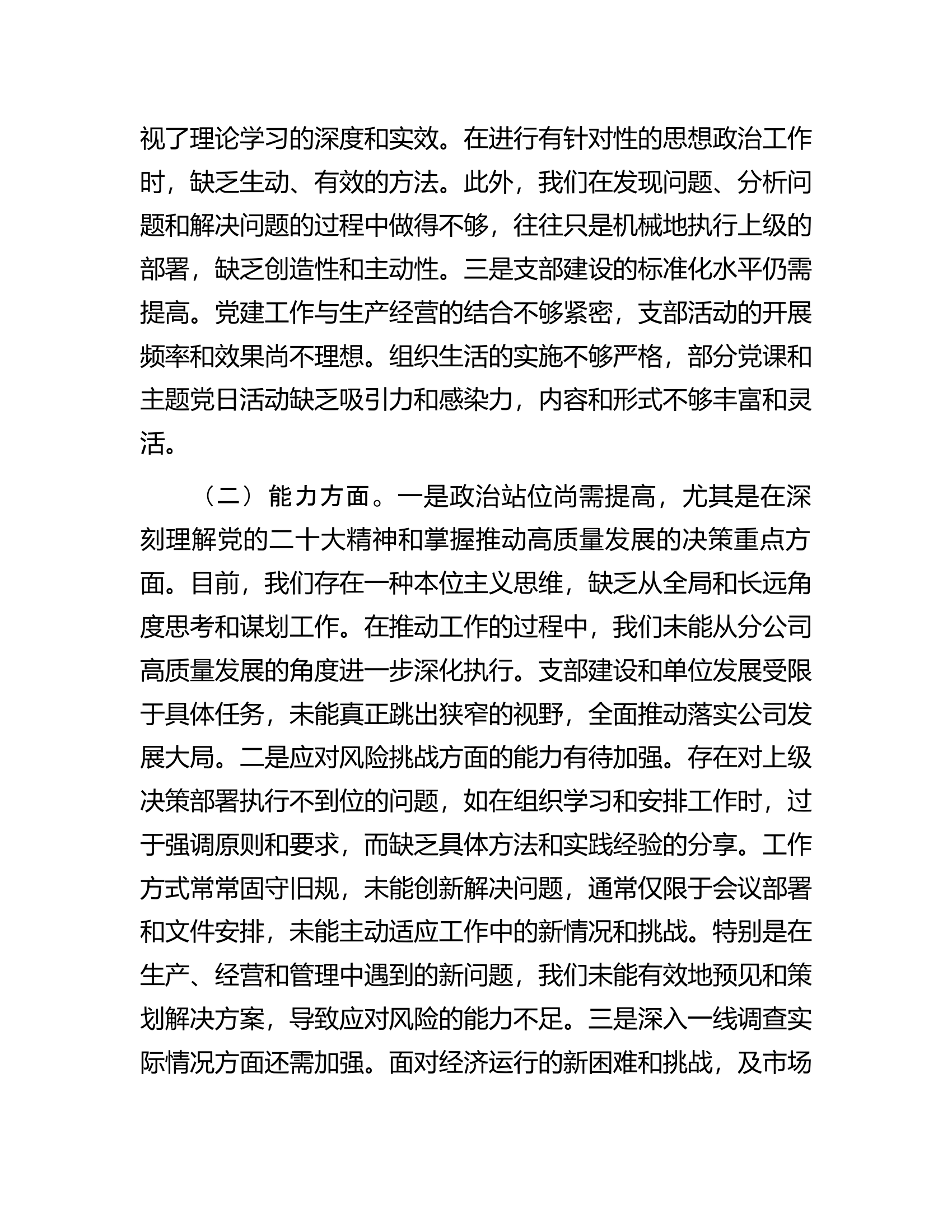2023年主题教育组织生活会对照检查材料（党支部班子）docx.docx 第2页