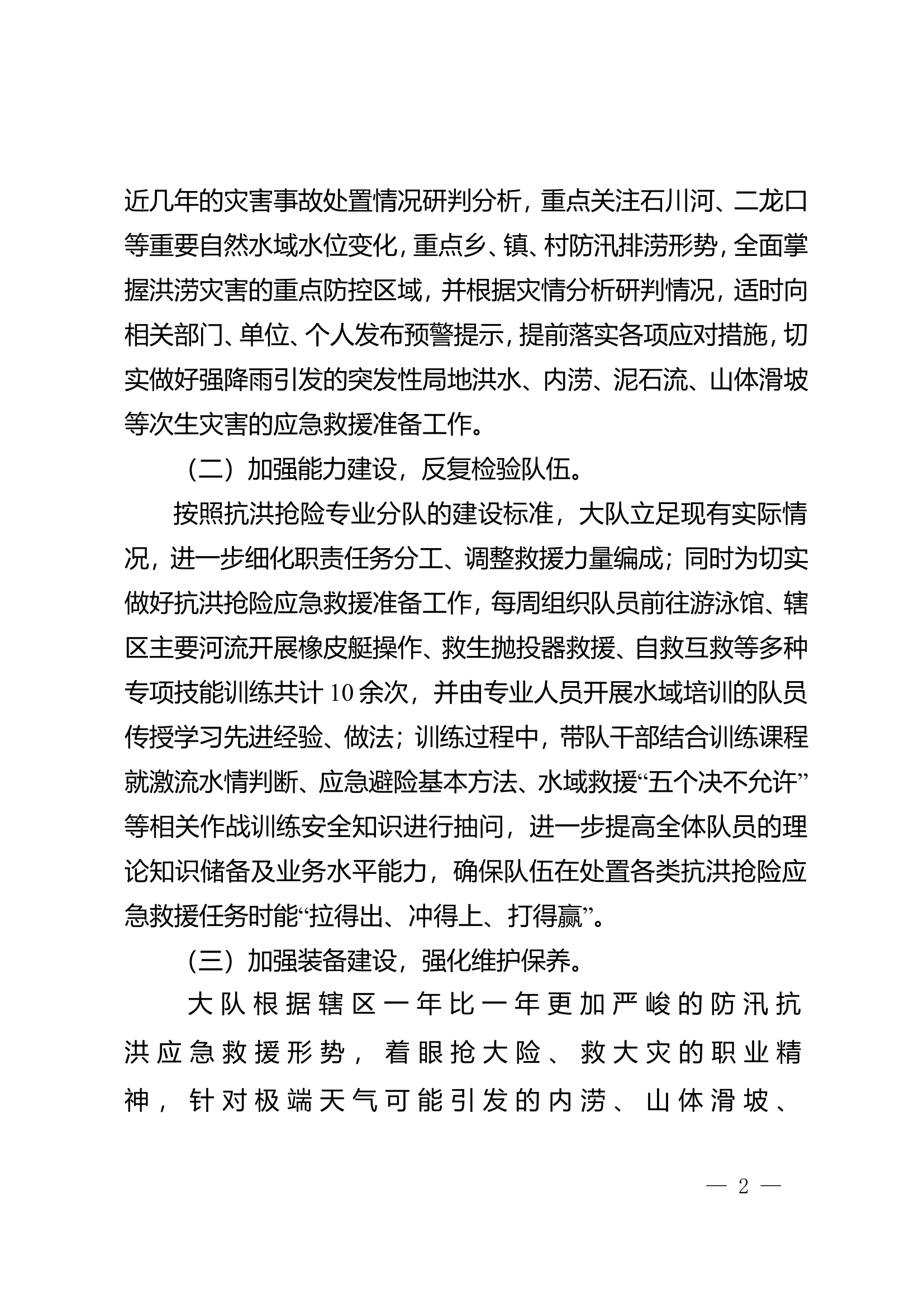 xxxx防救援大队关于开展防汛抗洪工作总结的报告.doc 第2页