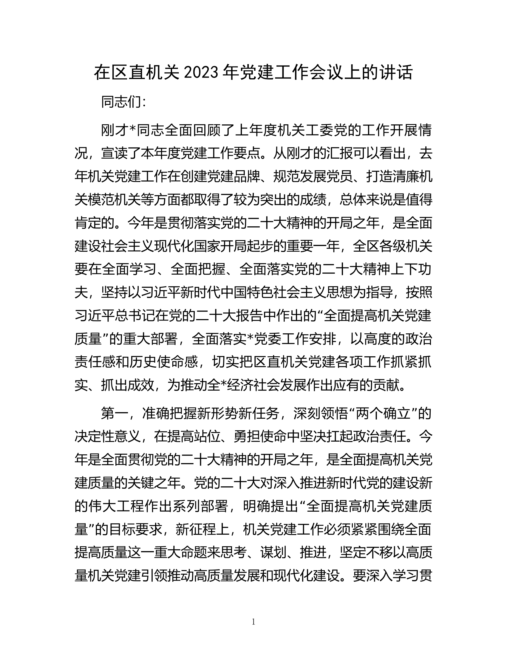 在区直机关2023年党建工作会议上的讲话.docx 第1页