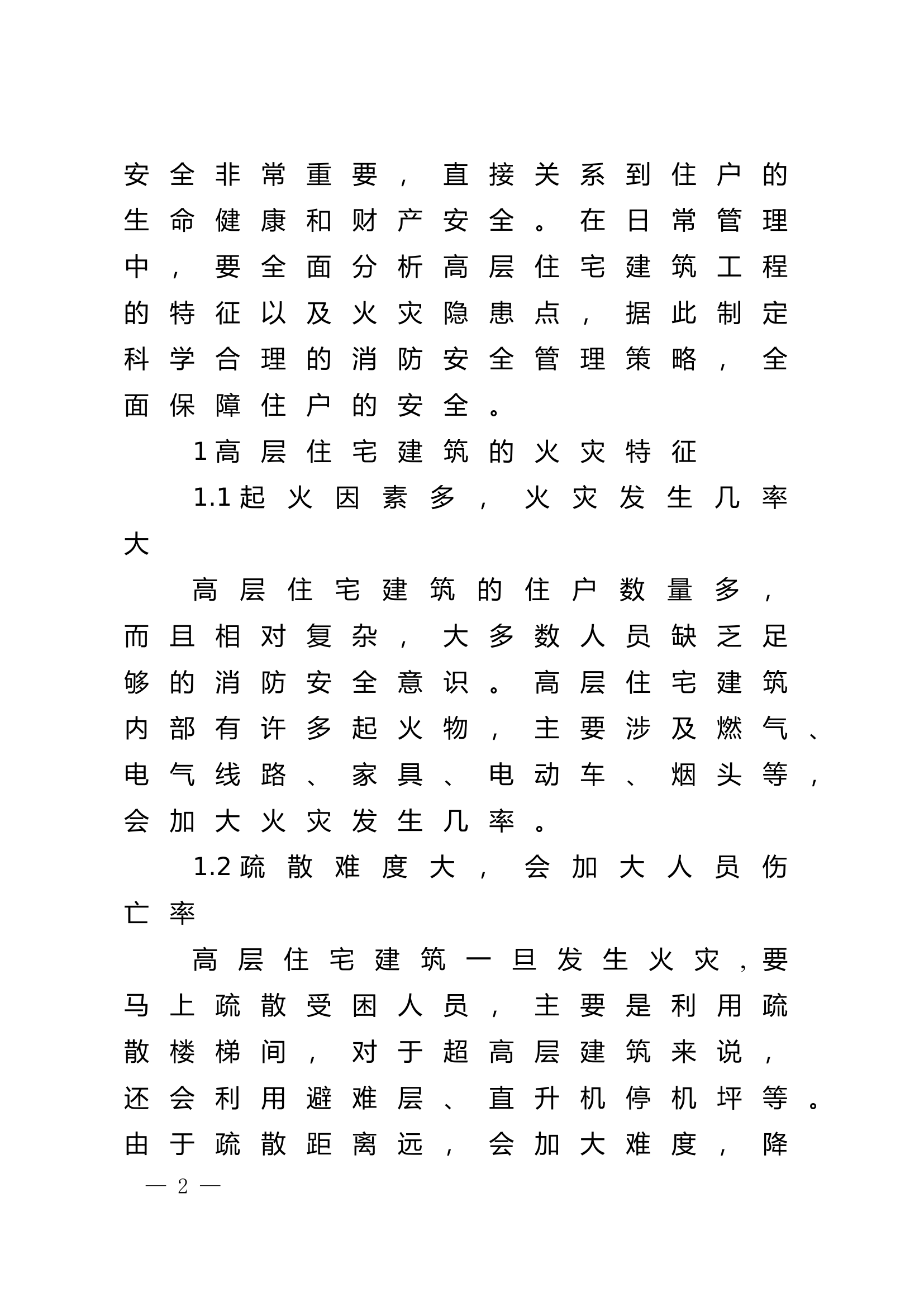 精品：n高层住宅建筑消防安全管理探析.doc 第2页