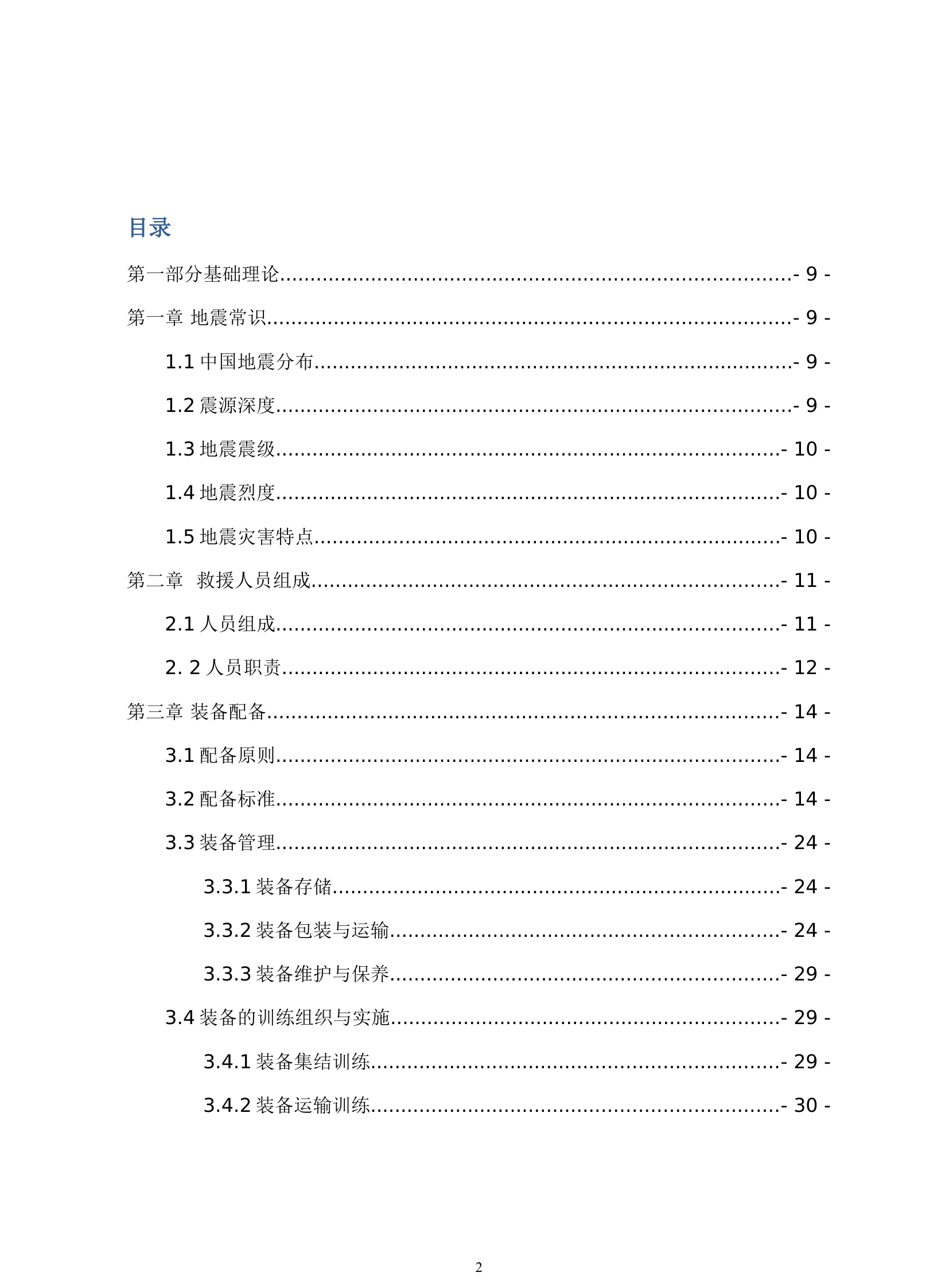地震灾害救援技术).doc 第2页