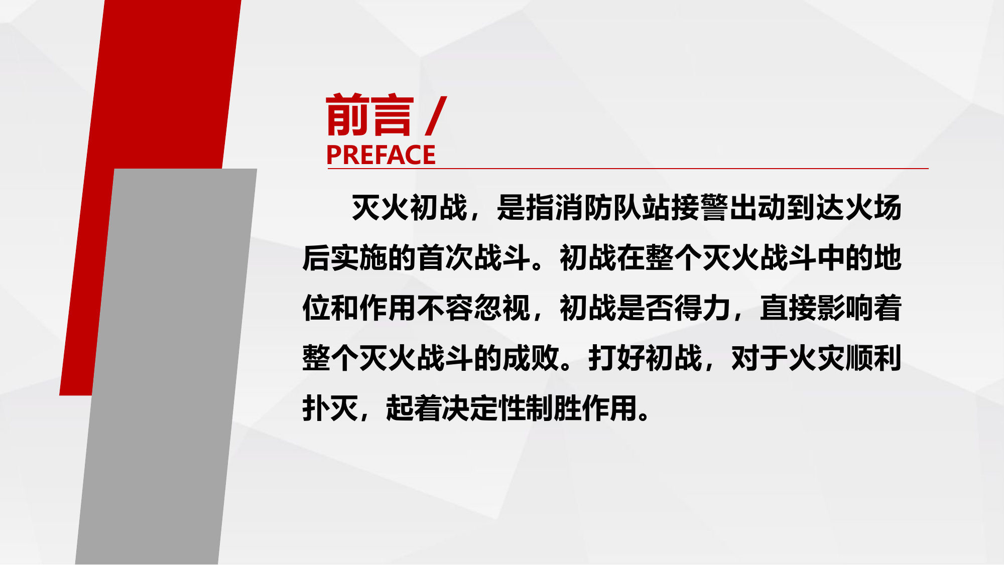 灭火救援初战控火专题授课(1).pptx 第2页
