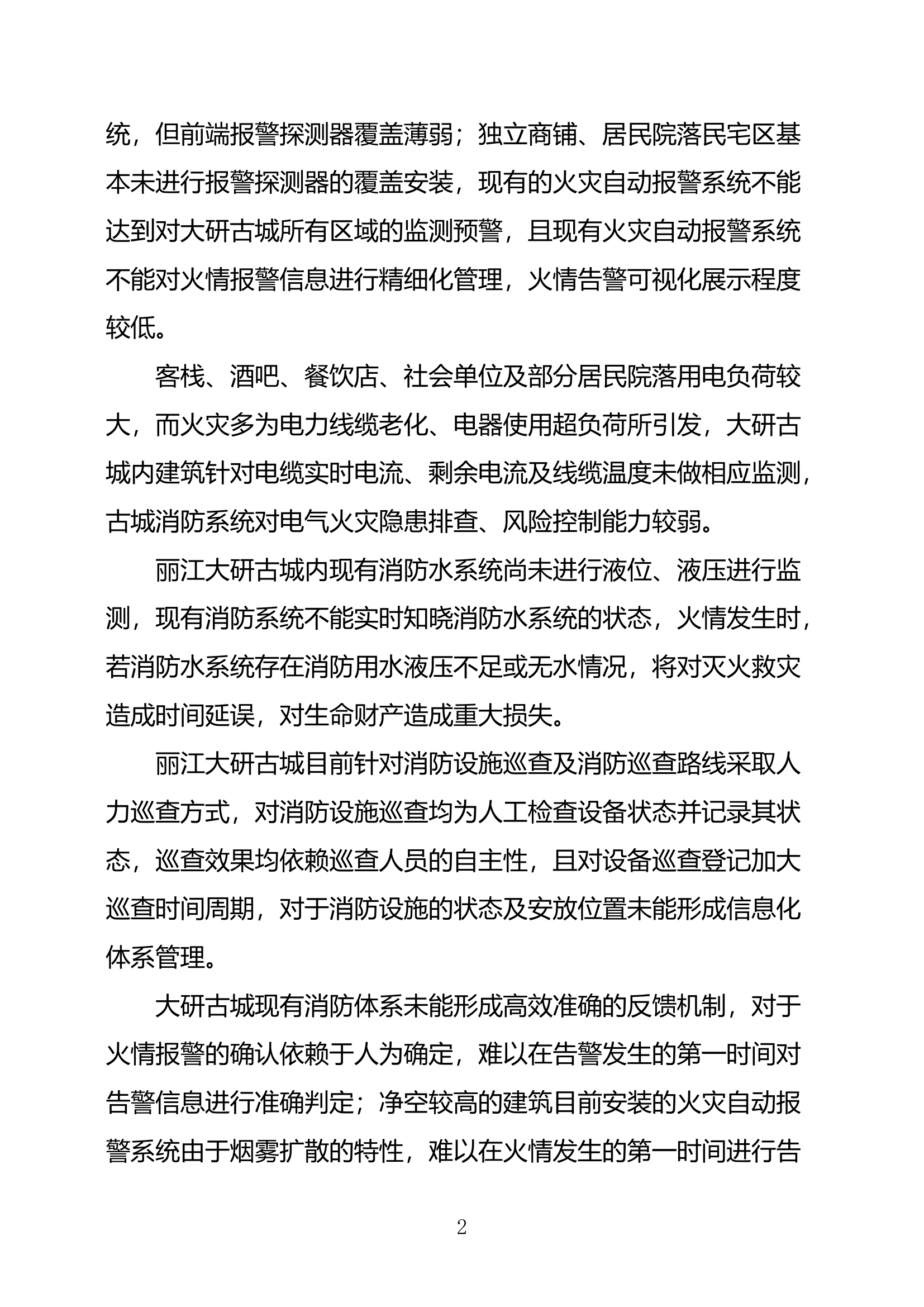 浅析智慧消防建设对古城古镇火灾防控的意义——以大研古城为例.docx 第2页