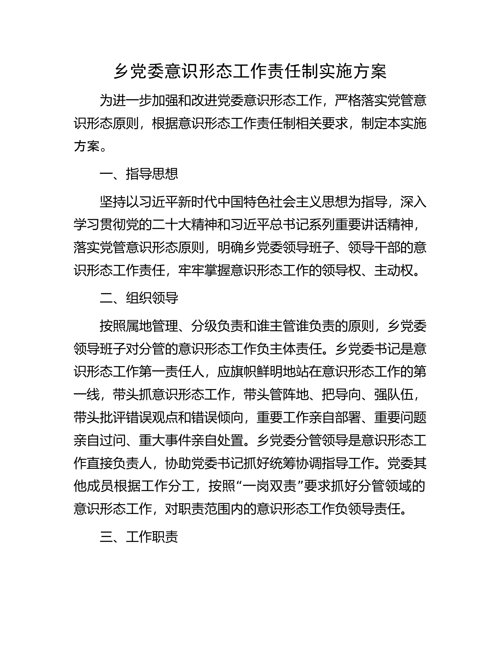 乡党委意识形态工作责任制实施方案.docx 第1页
