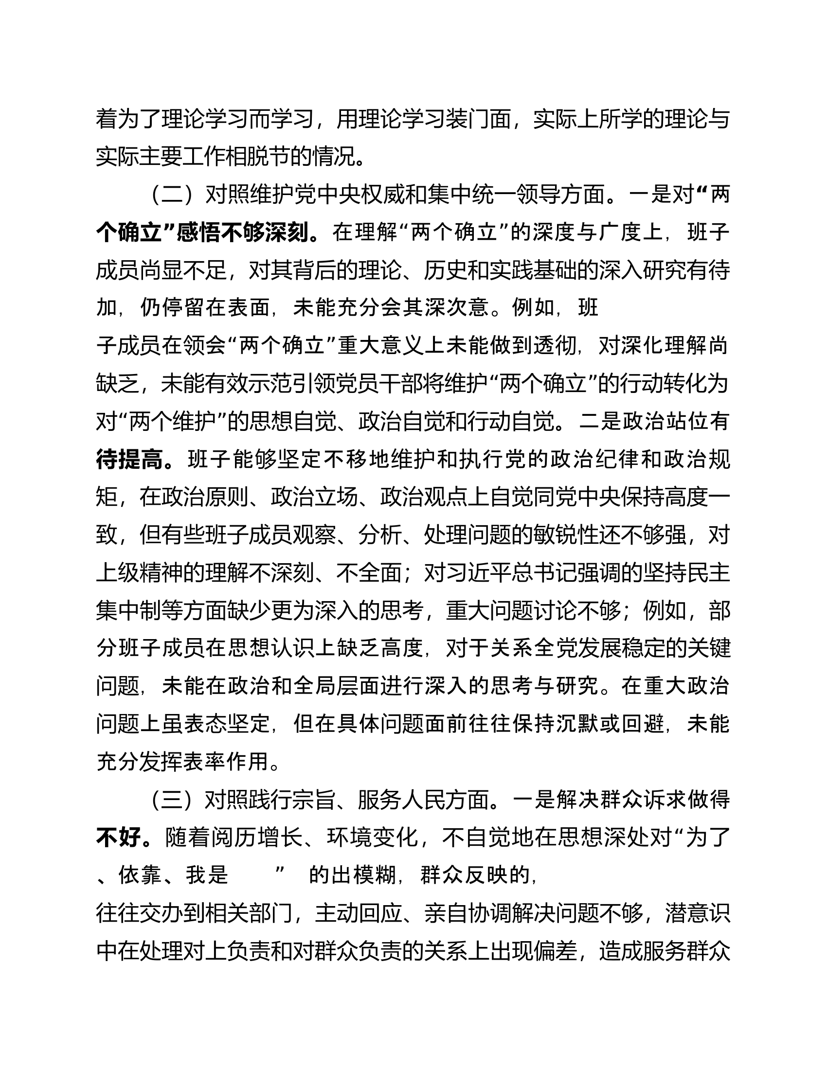 党委班子民主生活会班子检视剖析材料.docx 第2页