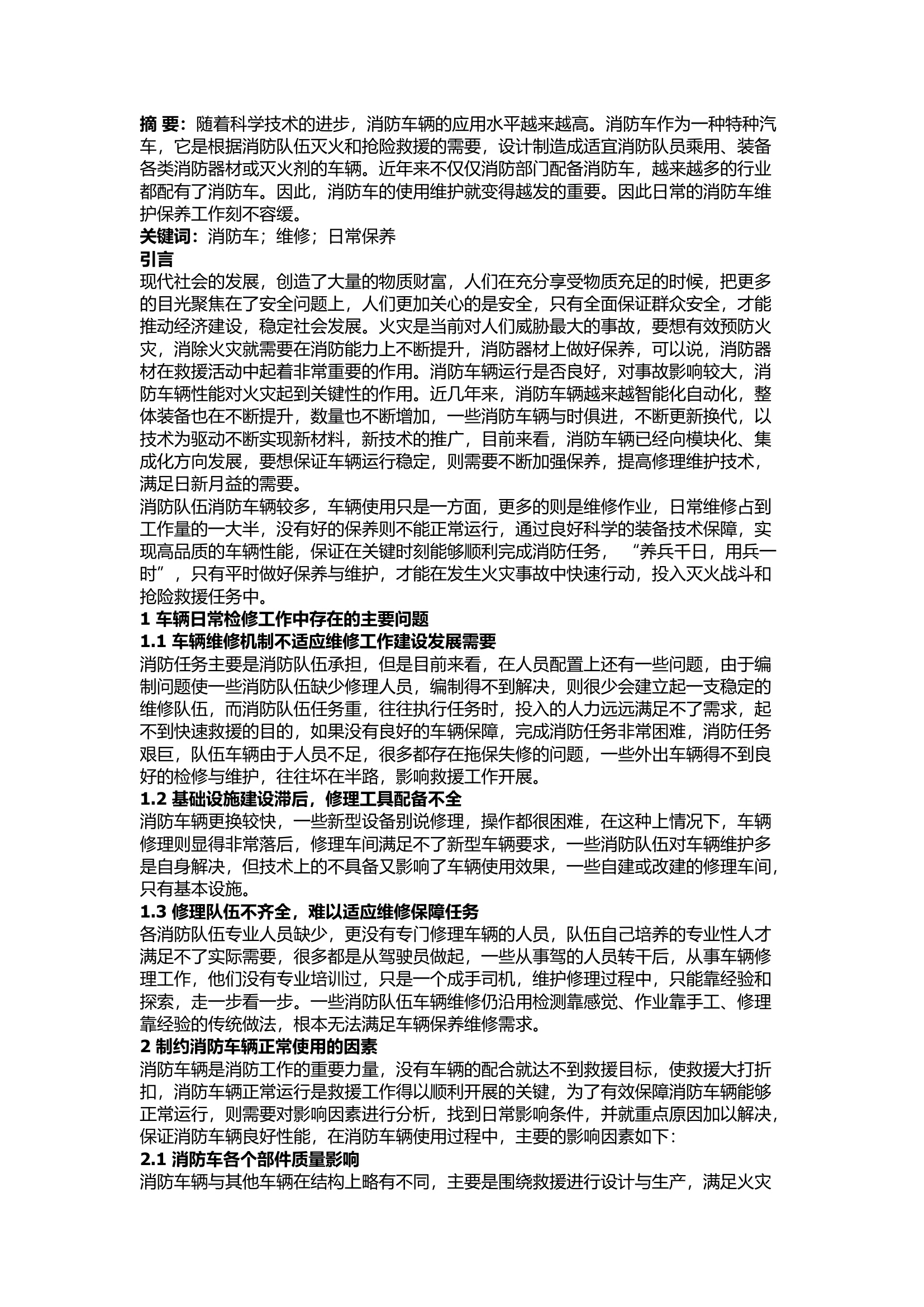 栀夏：消防车辆维修问题及日常保养探讨.docx 第1页