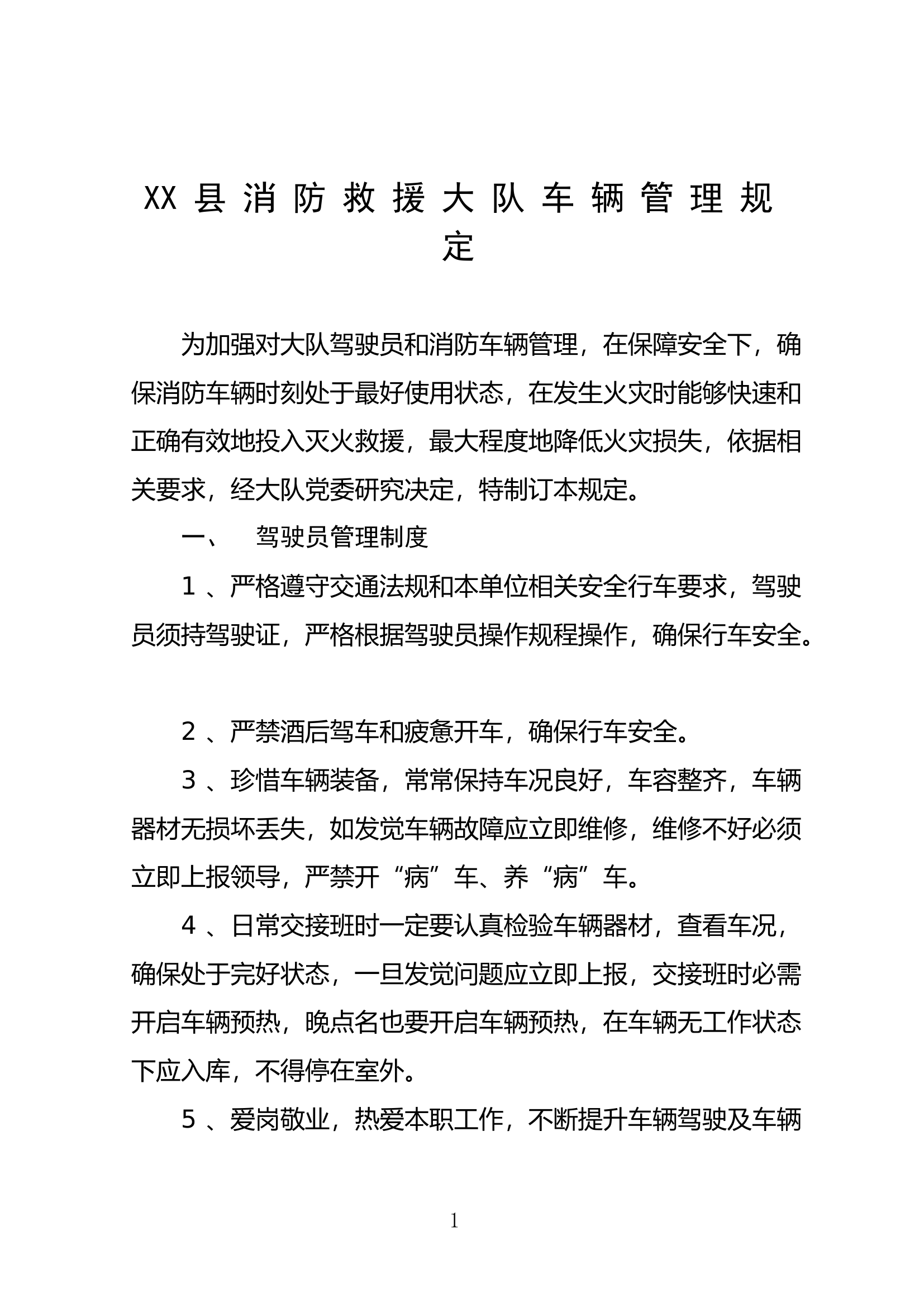 XX县消防救援大队车辆管理规定.doc 第1页