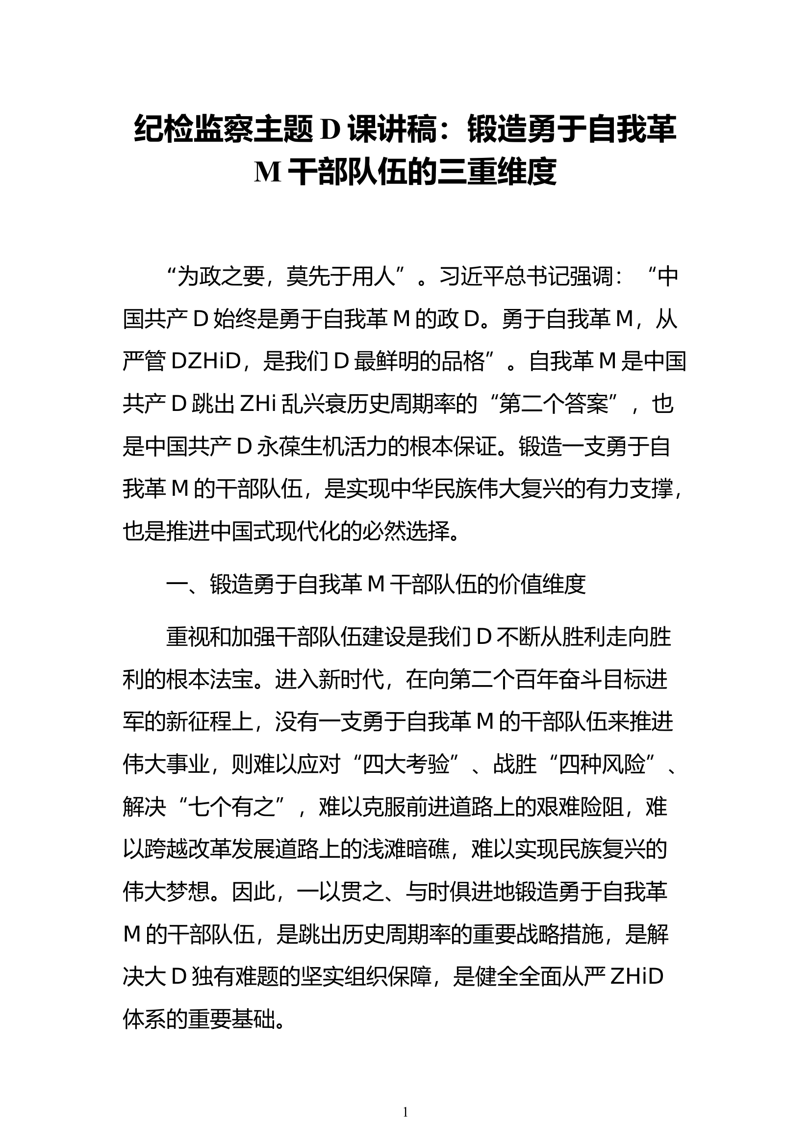 纪检监察主题D课讲稿：锻造勇于自我革M干部队伍的三重维度.docx 第1页