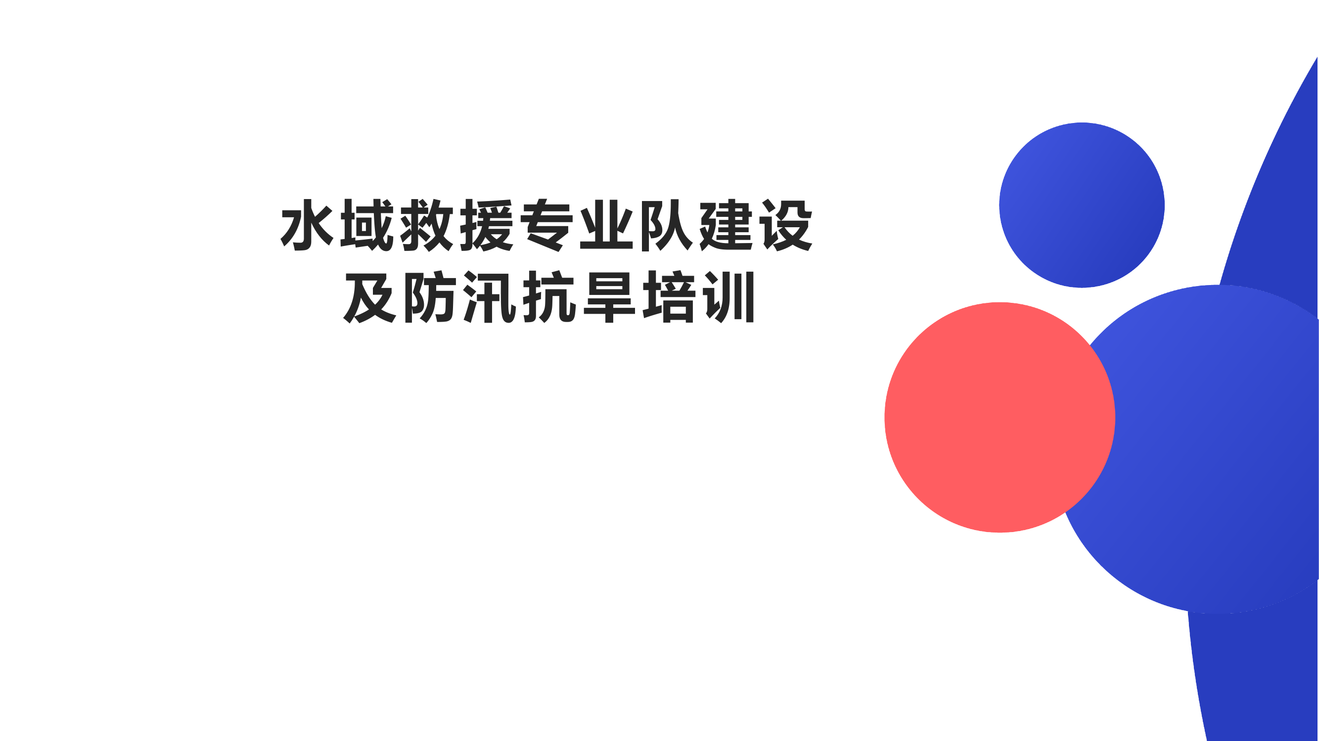 水域救援专业队建设方案 第1页