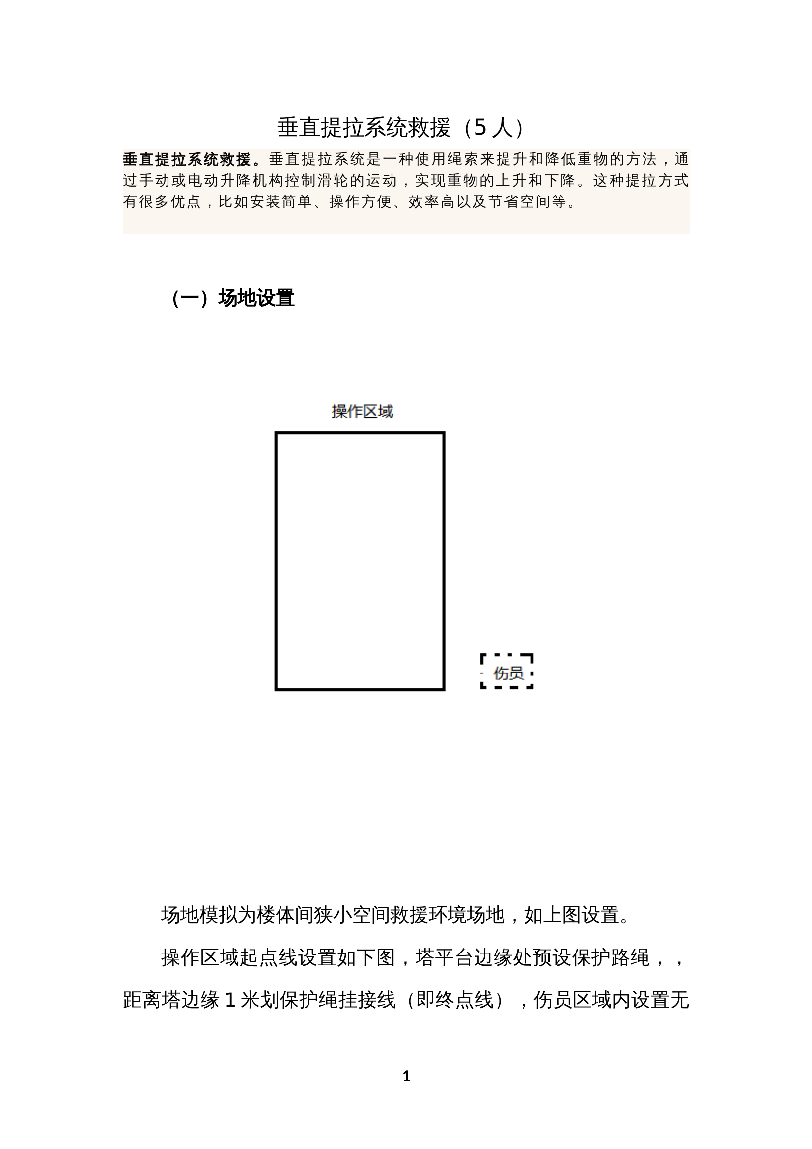 垂直提拉系统救援 第1页
