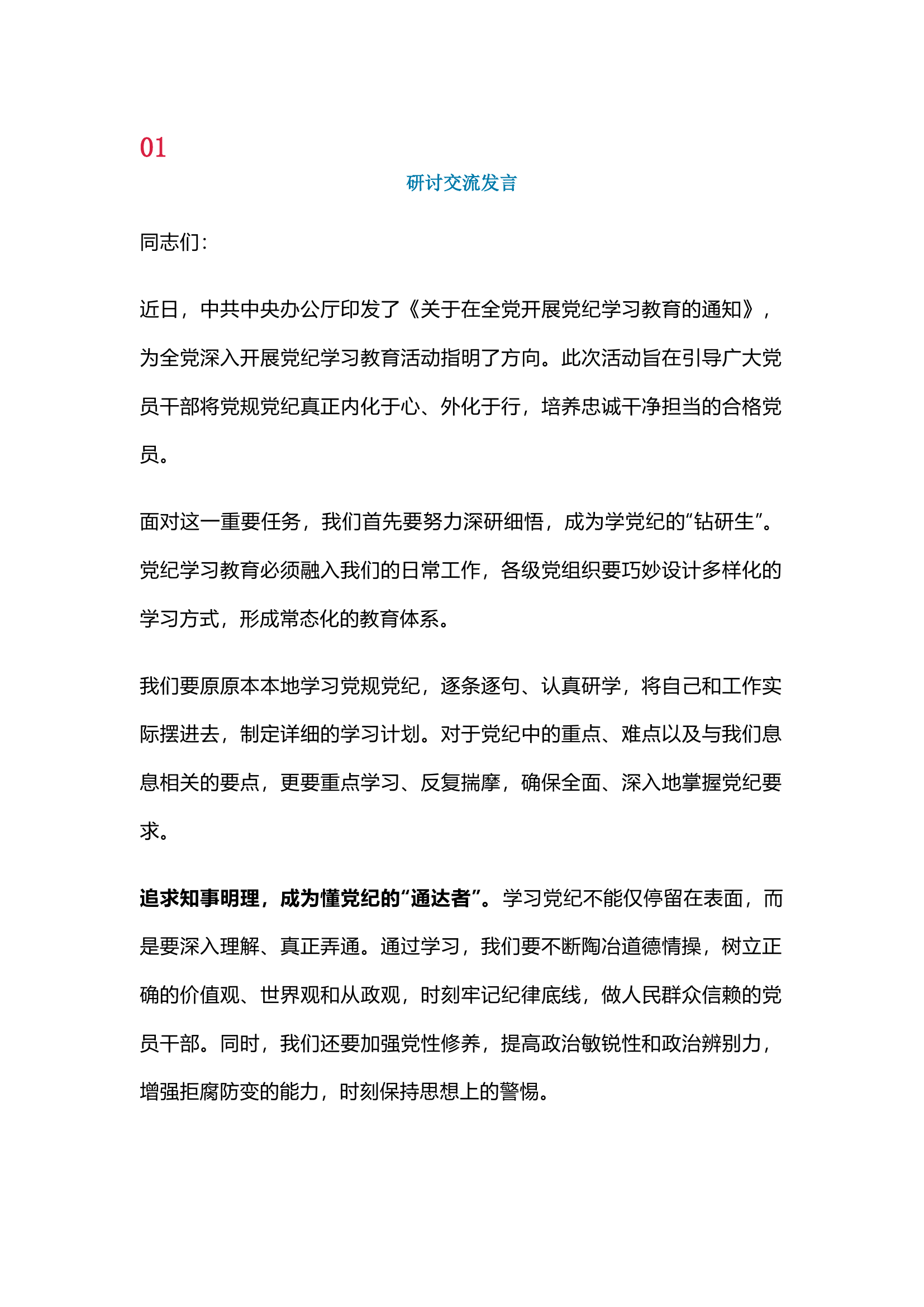 栀夏：党纪学习教育研讨交流发言稿.docx 第1页