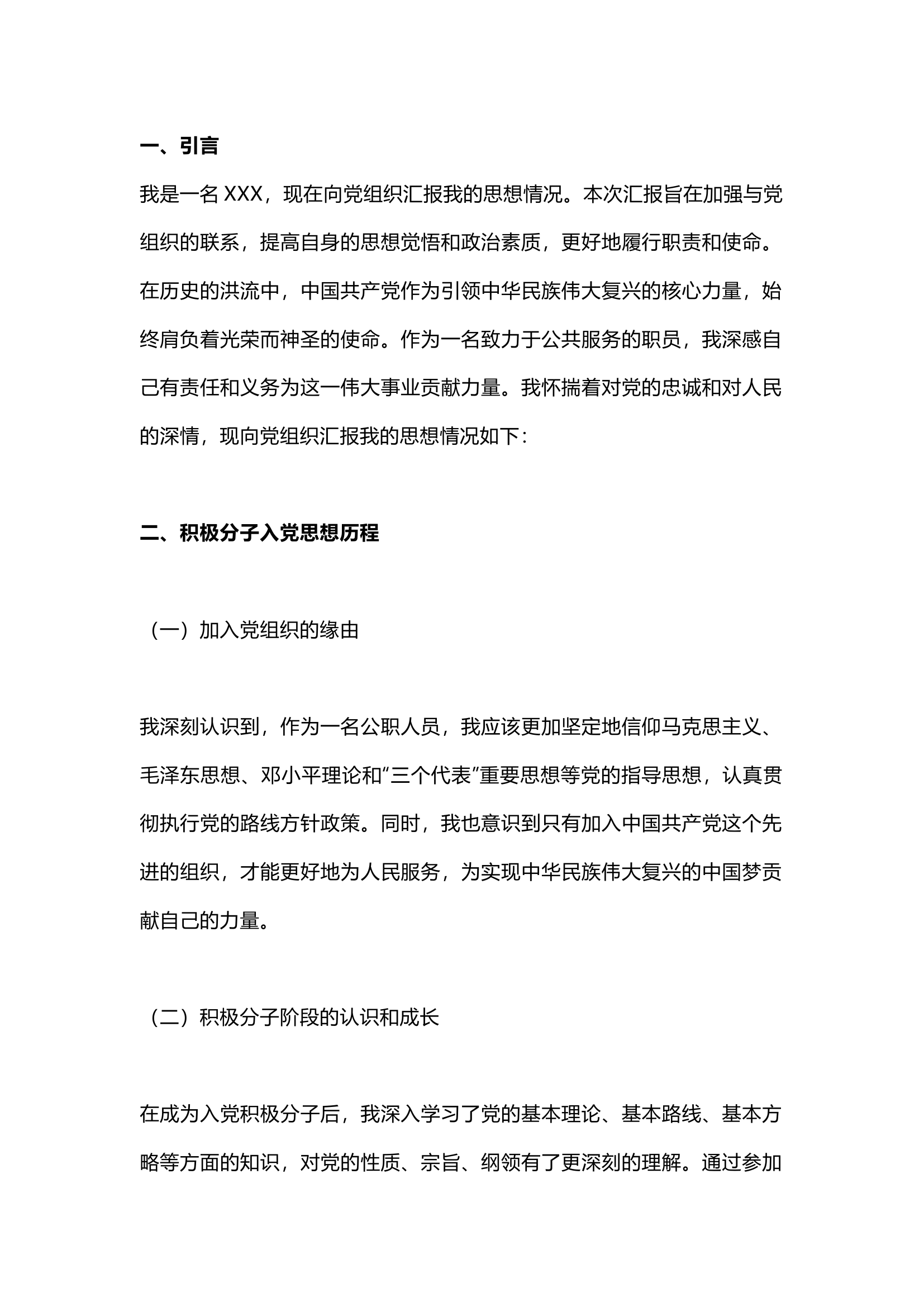 思想汇报（积极分子）.docx 第1页