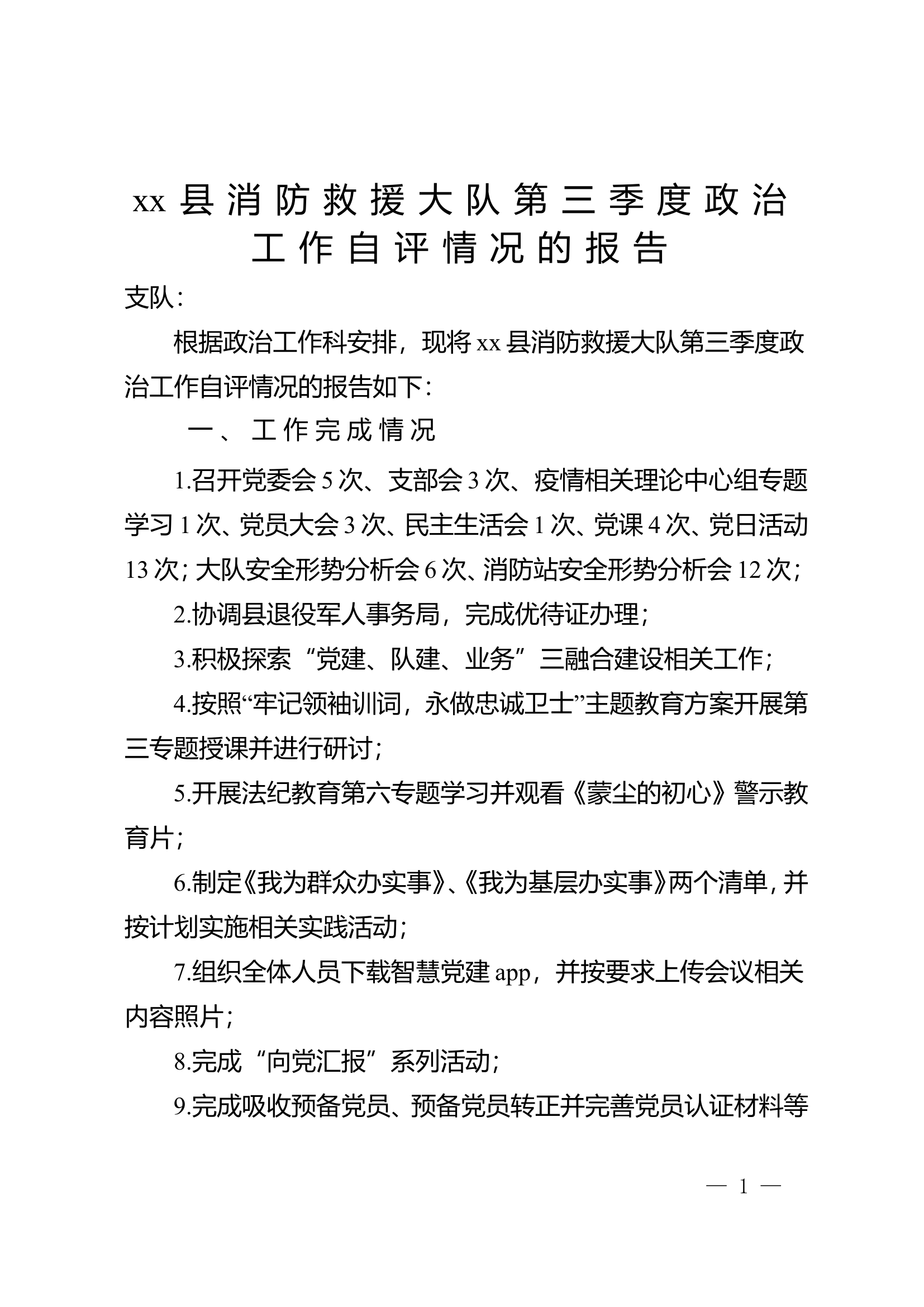xx消防救援大队关于第三季度政治工作自评情况的报告 (3).doc 第1页