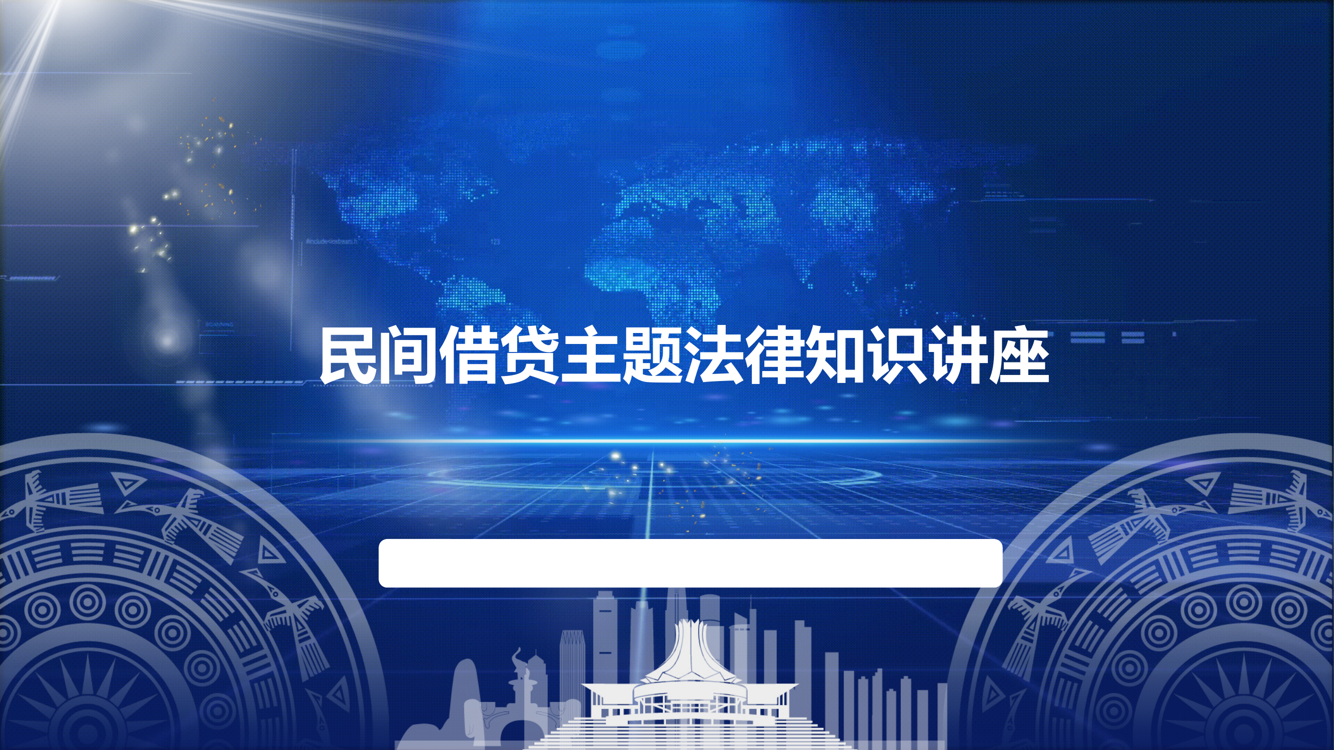 民间借贷主题法律知识讲座.pptx 第1页