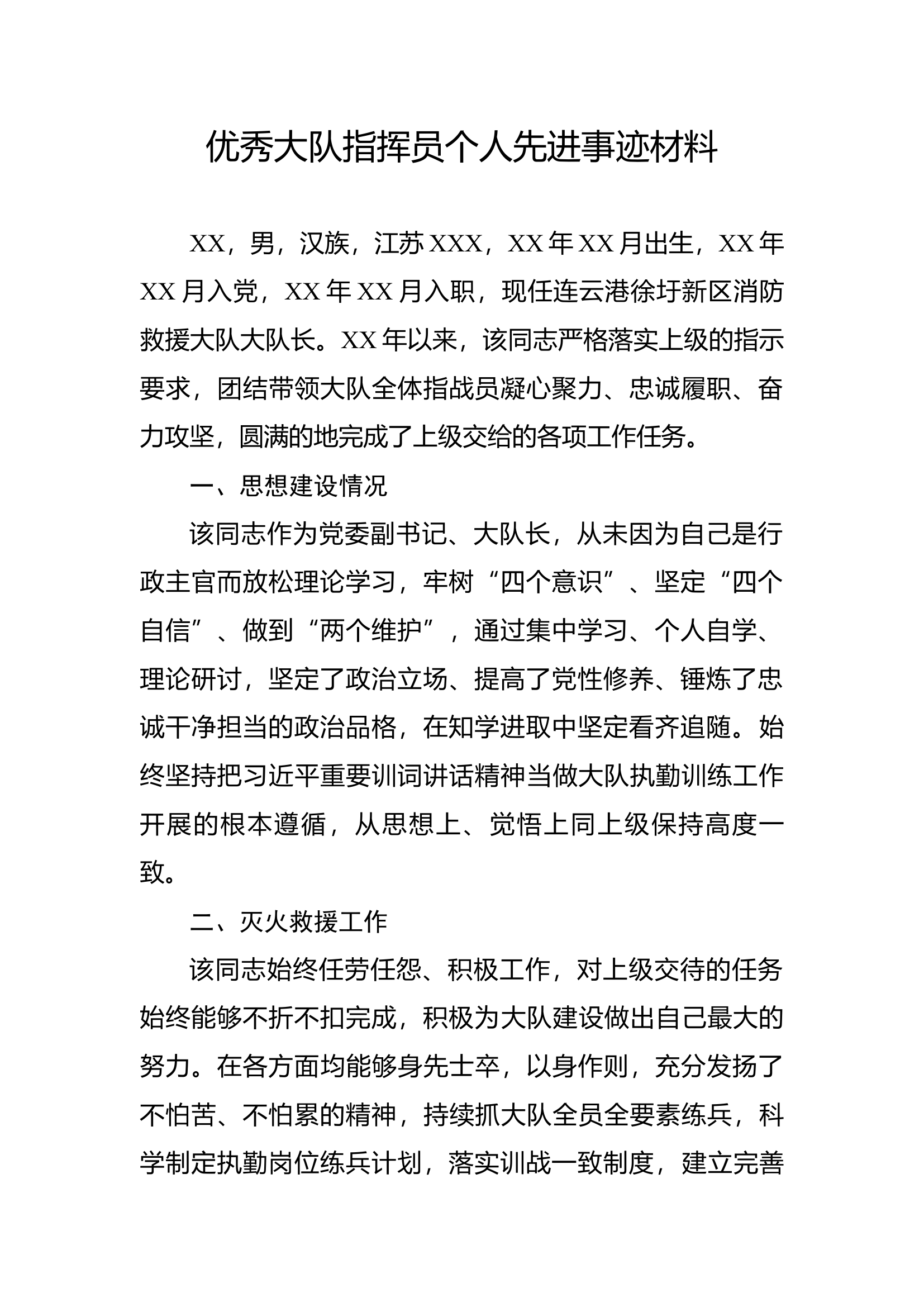 执勤训练优秀大队指挥员事迹材料.docx 第1页