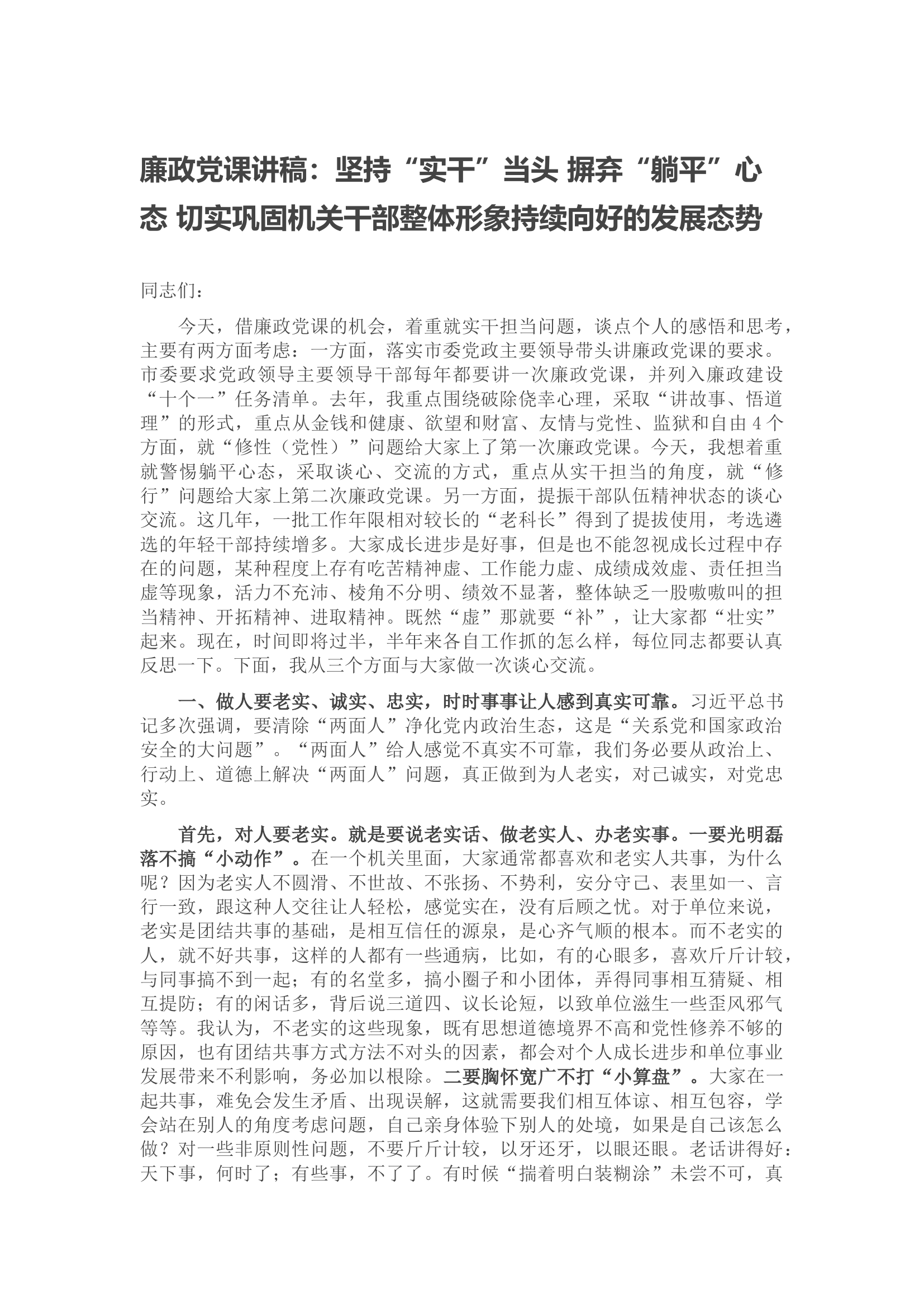 廉政党课讲稿：坚持“实干”当头 摒弃“躺平”心态 切实巩固机关干部整体形象持续向好的发展态势.docx 第1页