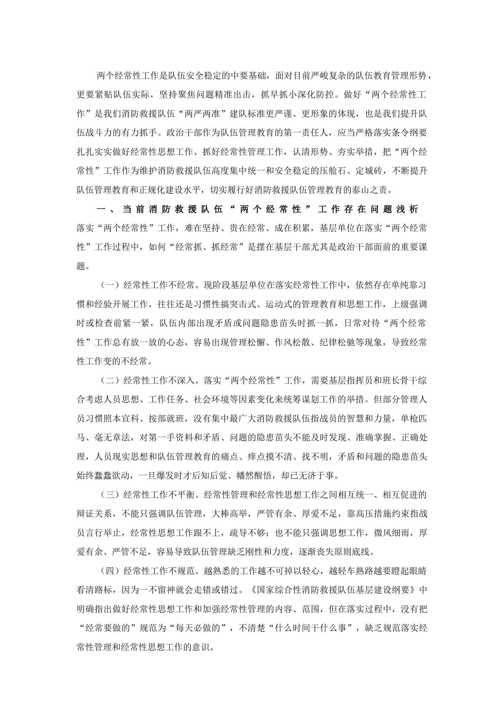 精品：b浅析如何加强和改进基层消防救援队伍两个经常性工作.docx 第1页