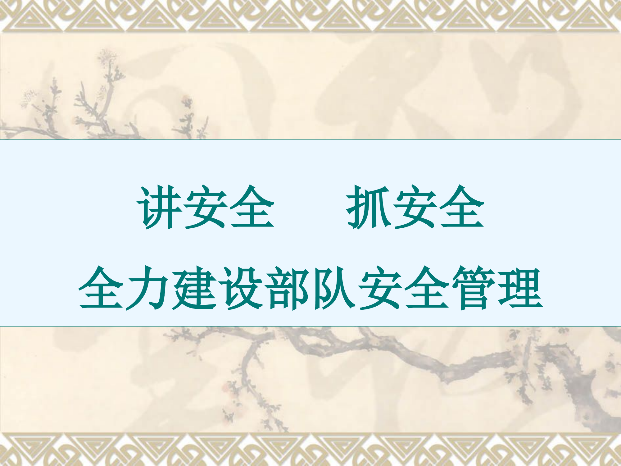 讲安全抓安全全力建设部队安全管理.ppt 第1页