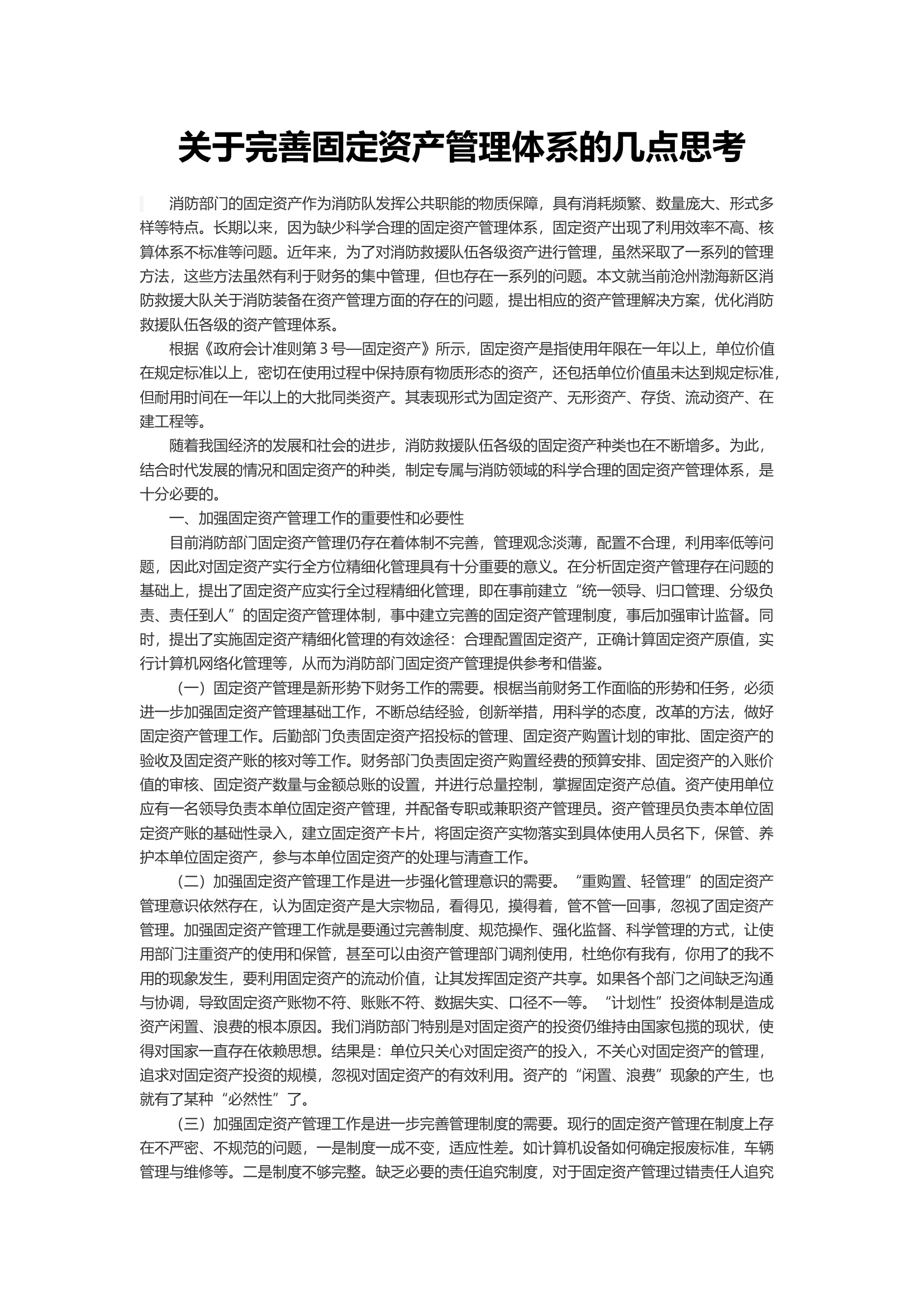 关于完善固定资产管理体系的几点思考.docx 第1页