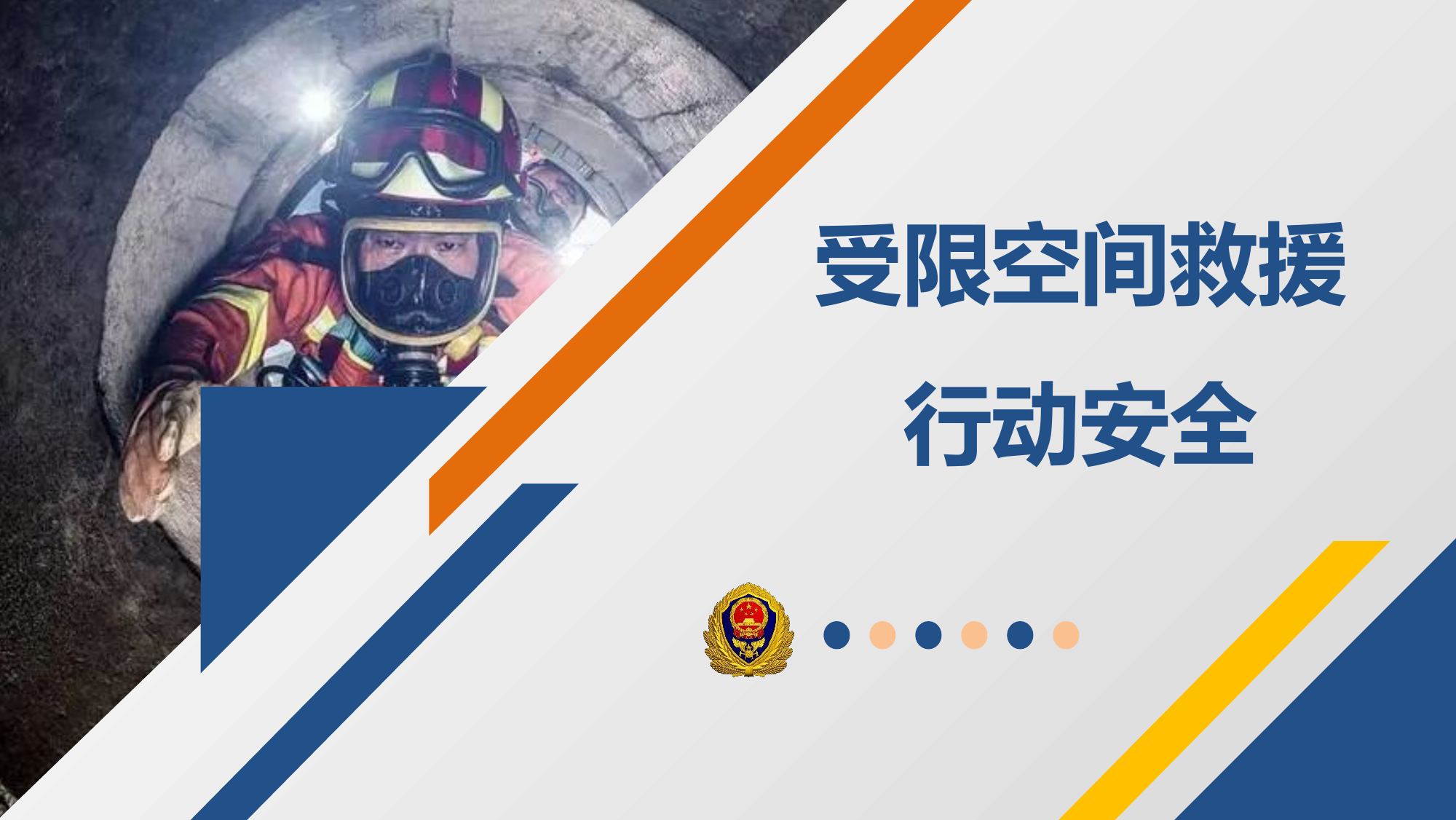 受限空间救援行动安全（）.pptx 第1页