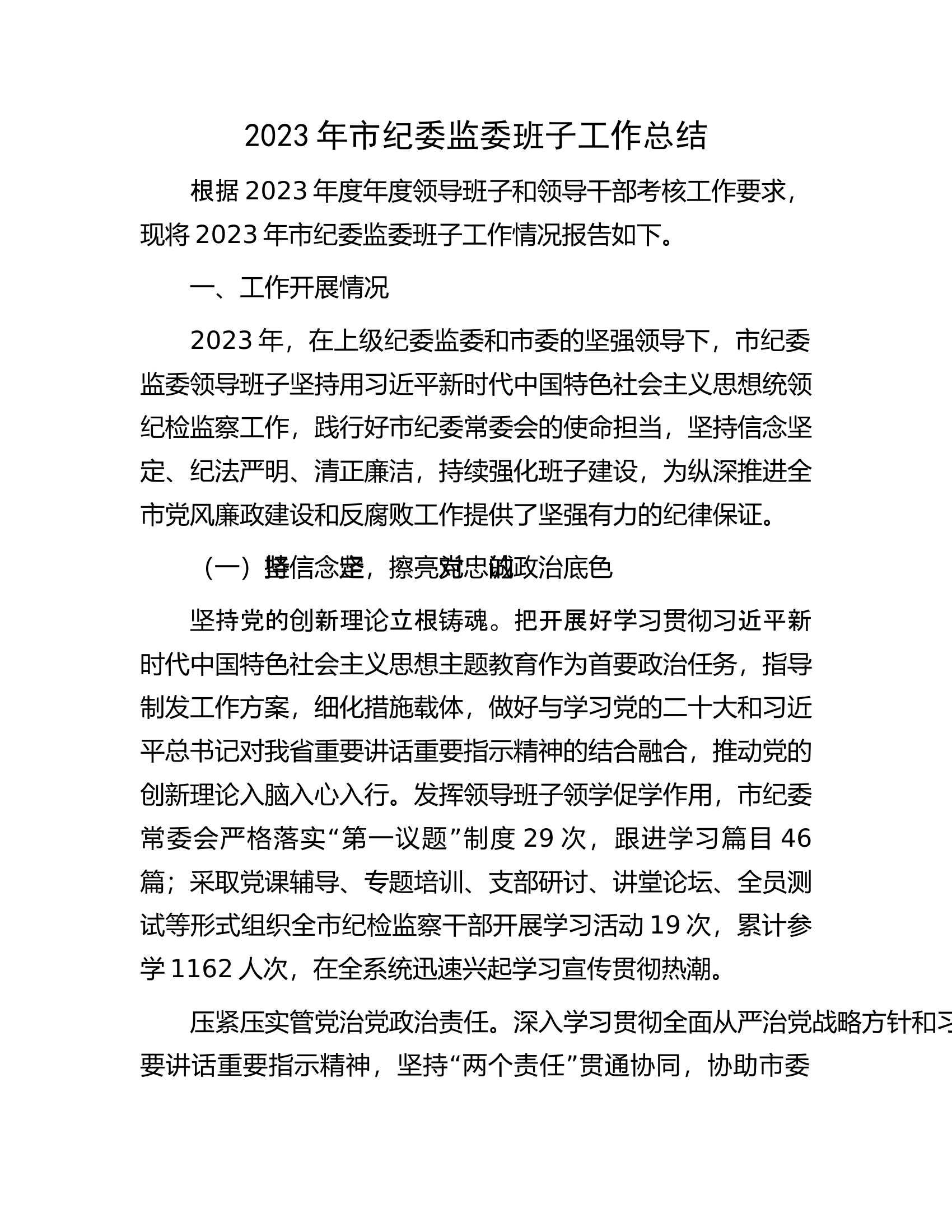 2023年市纪委监委班子工作总结.docx 第1页