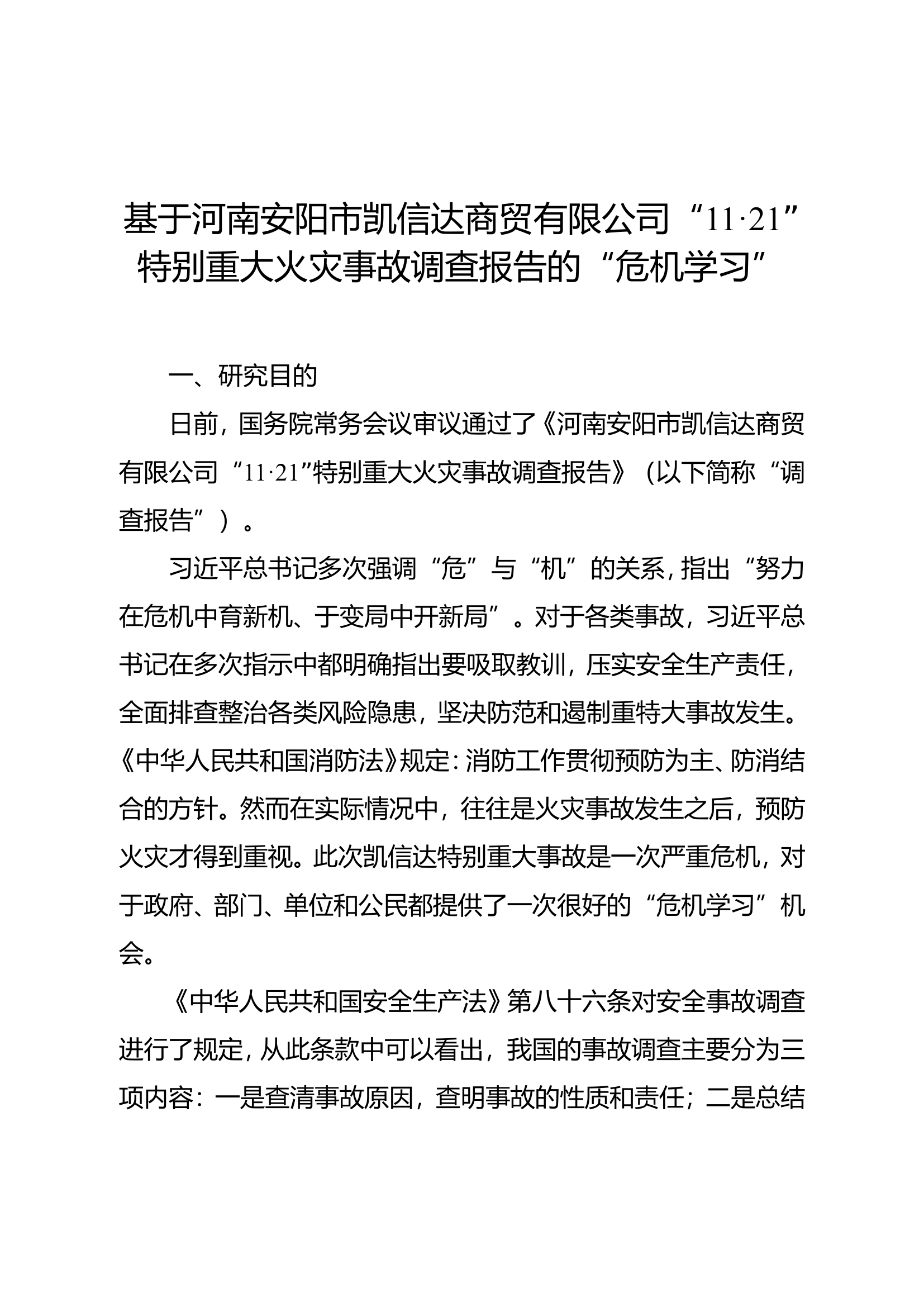 精品：b基于河南安阳市凯信达商贸有限公司“11·21”特别重大火灾事故调查报告的“危机学习”.doc 第1页