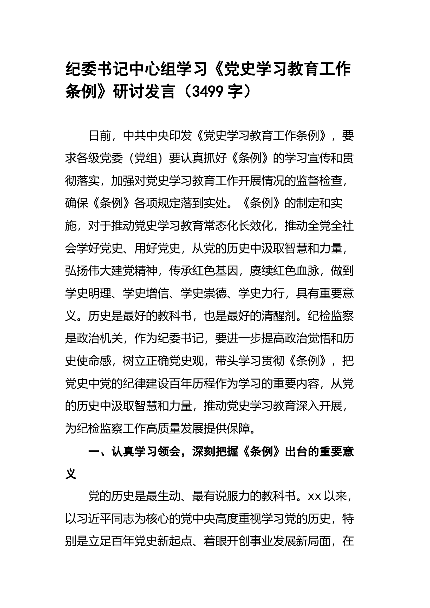 纪委书记中心组学习《党史学习教育工作条例》研讨发言.docx 第1页