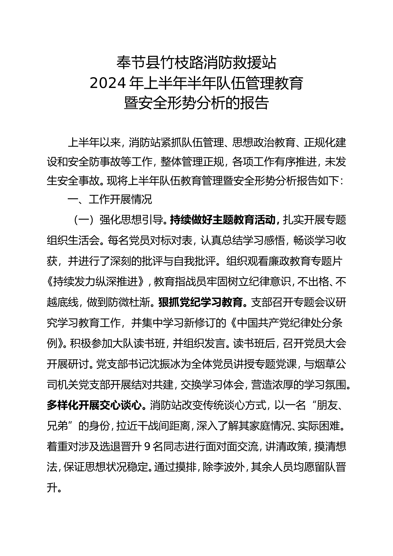 2024年上半年队伍管理教育形势分析.doc 第1页