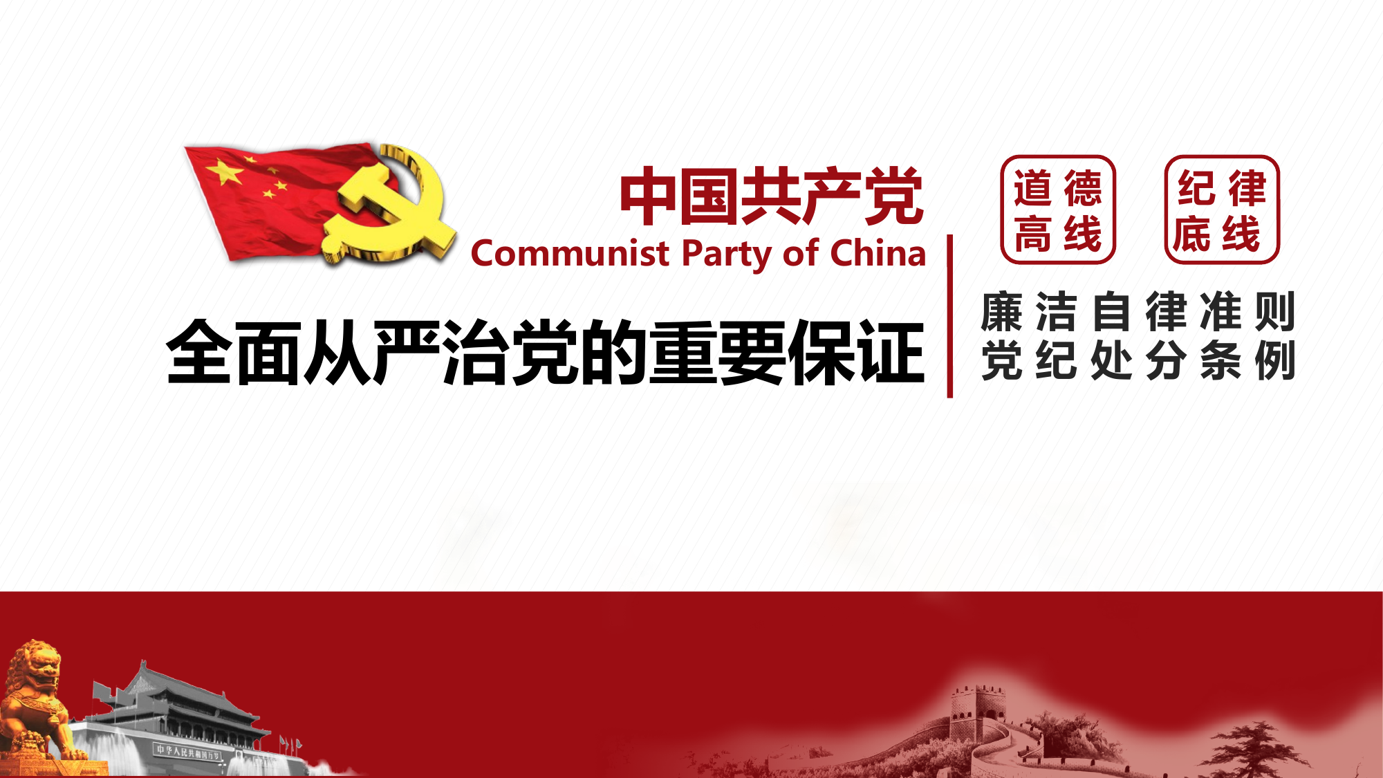 2_课件—深学细悟党规党纪是全面从严治党的重要保证[副本] 第1页