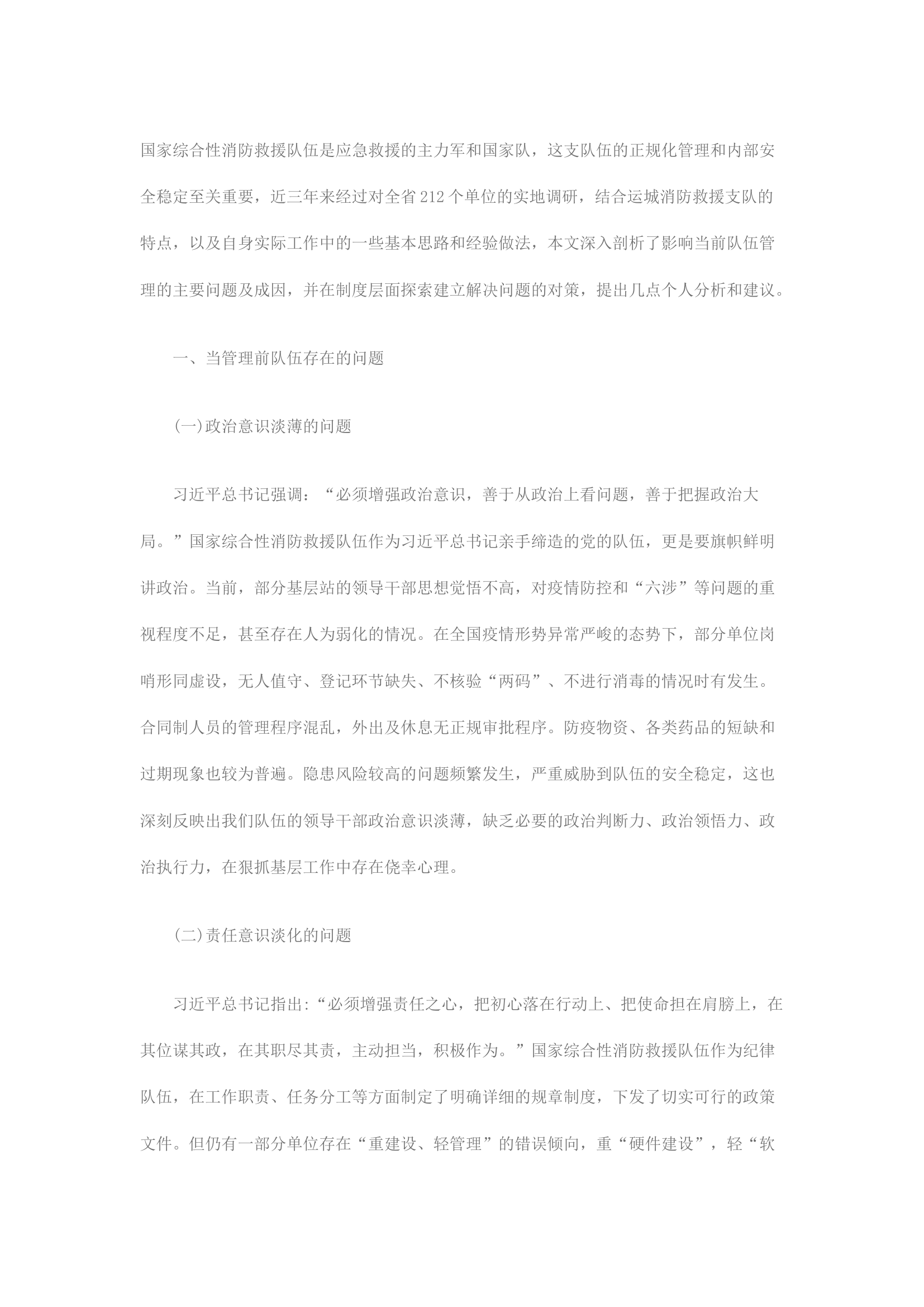 精品：关于新形势下进一步加强消防救援队伍管理的探索与思考.docx 第1页