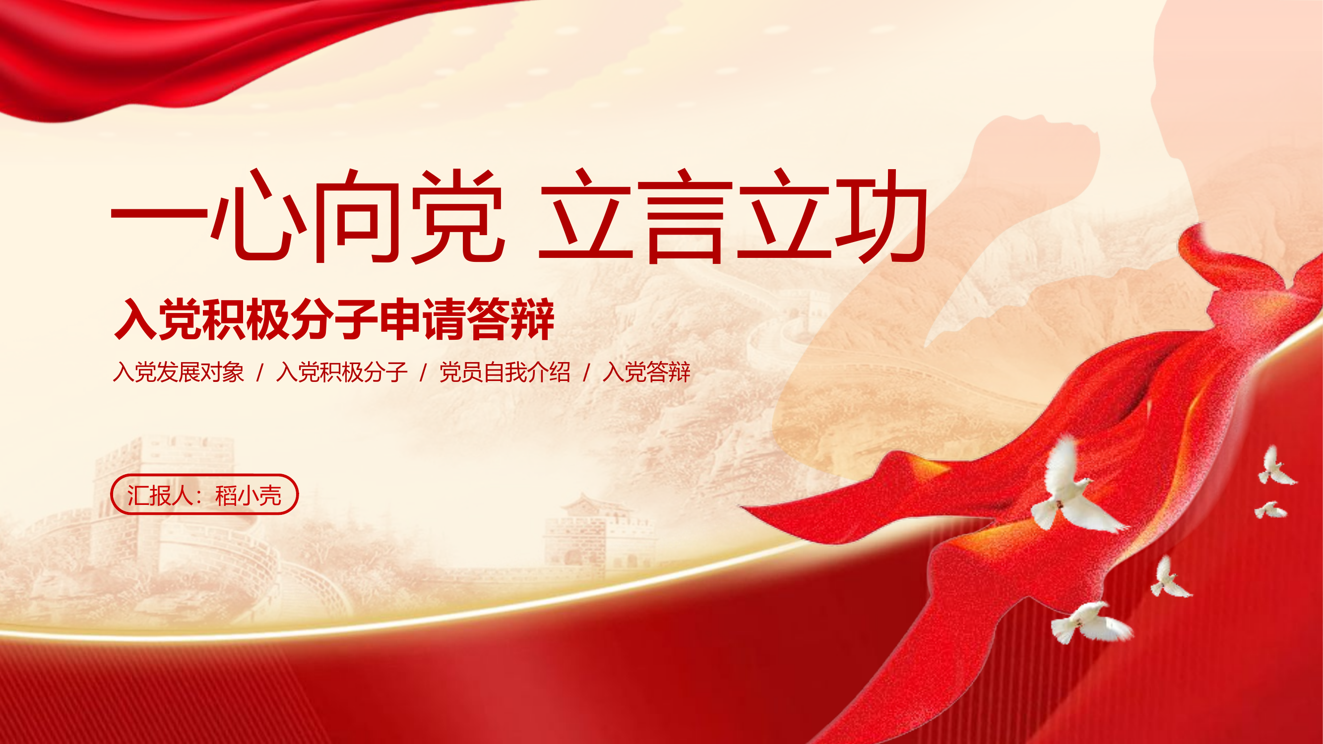 栀夏：入党积极分子预备党员申请答辩汇报PPT模板.pptx 第1页