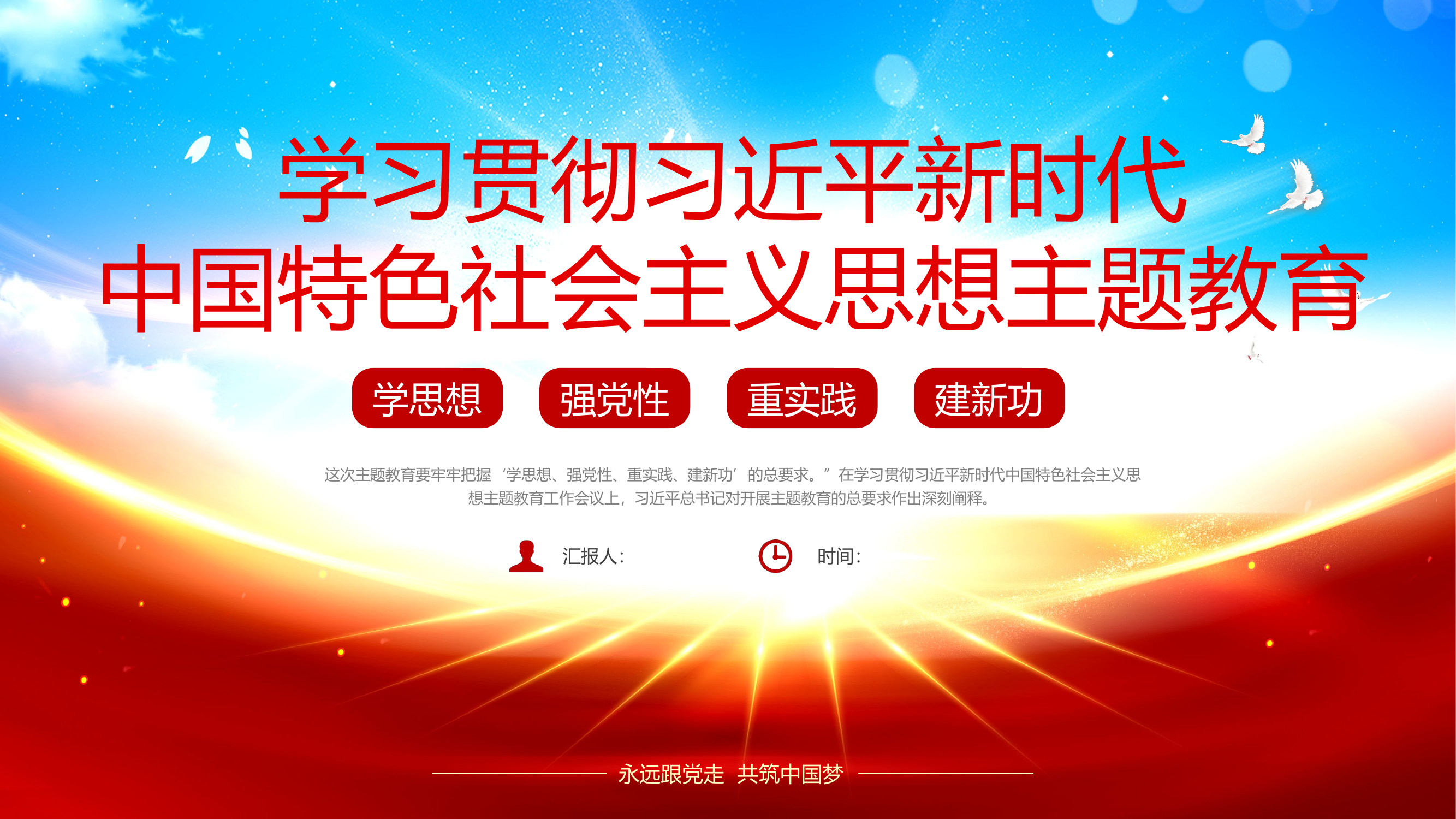 学习贯彻习近平新时代中国特色社会主义思想主题教育.pptx 第1页