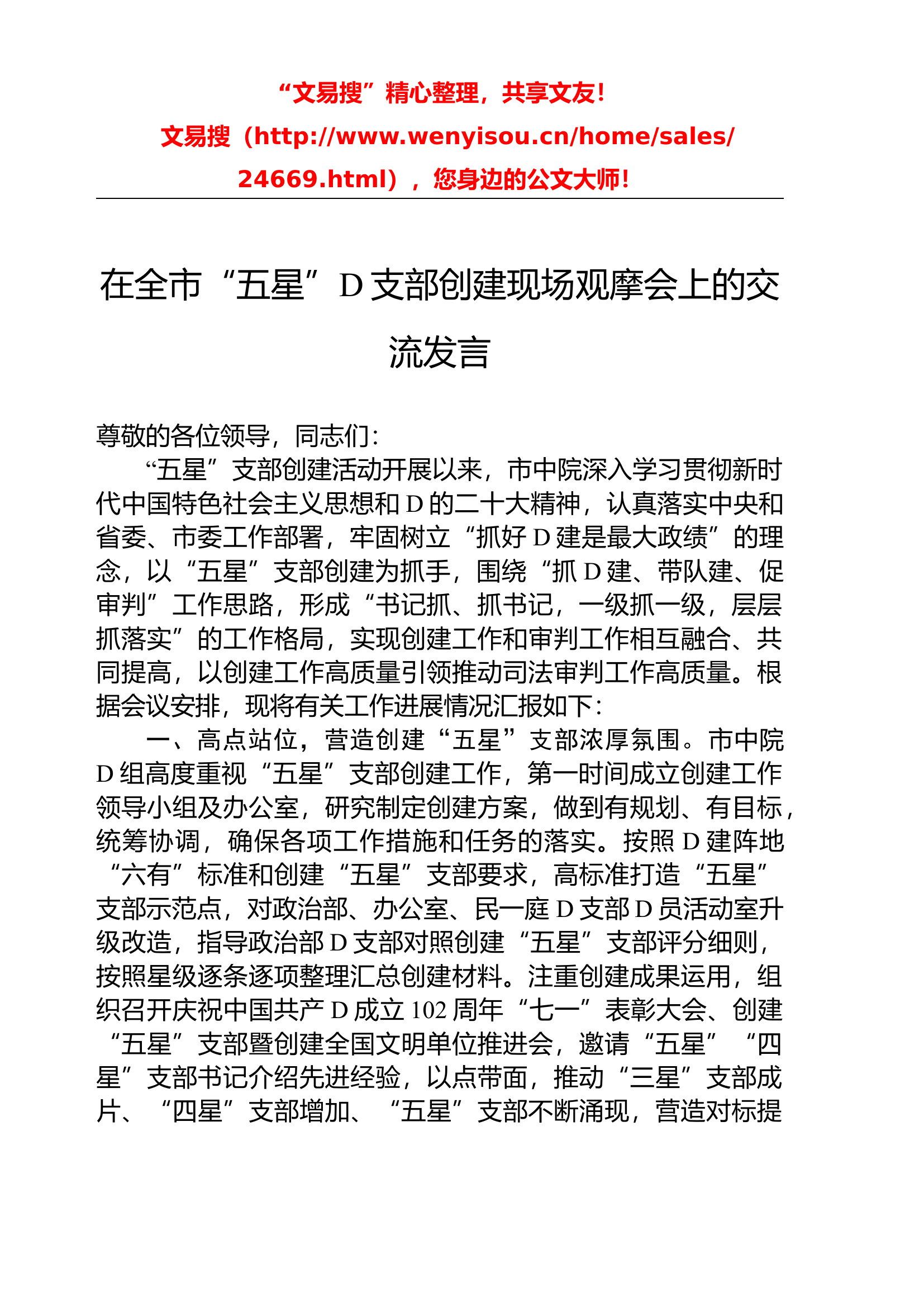 “五星”党支部创建现场观摩会上的交流发言.docx 第1页