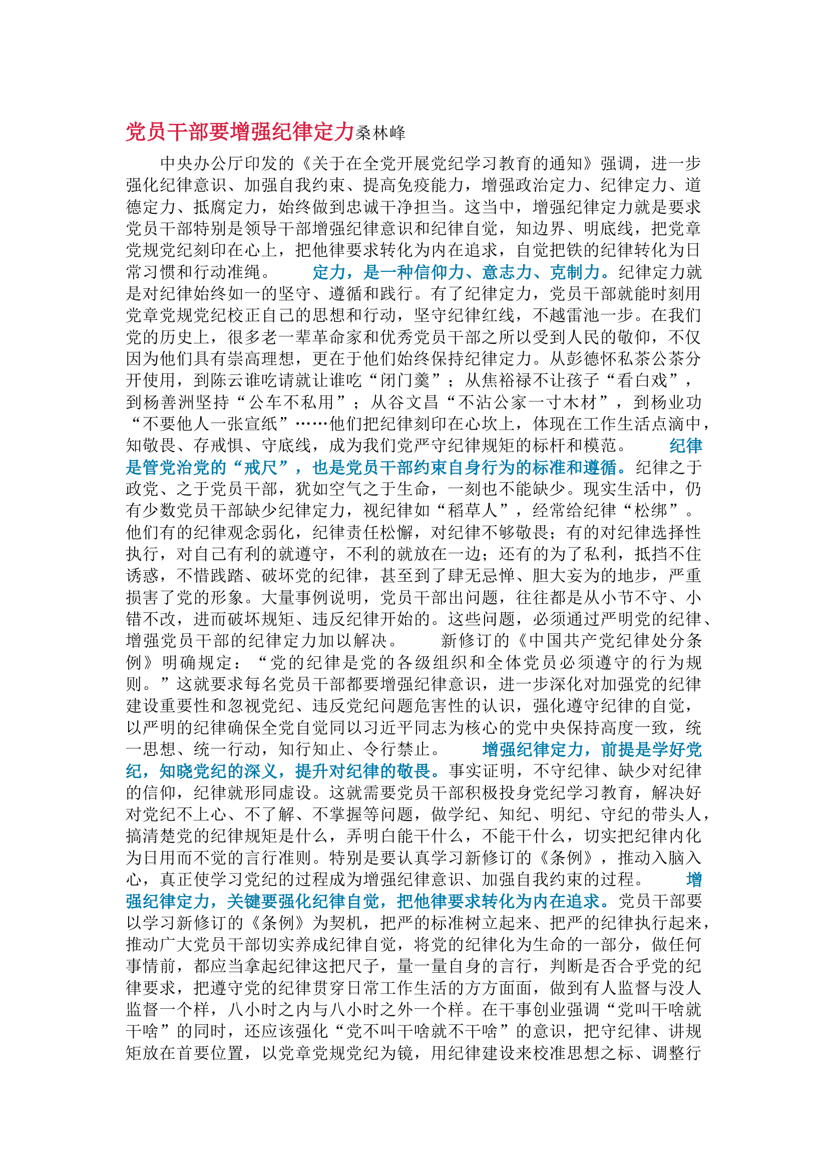 栀夏：党员干部要增强纪律定力.docx 第1页